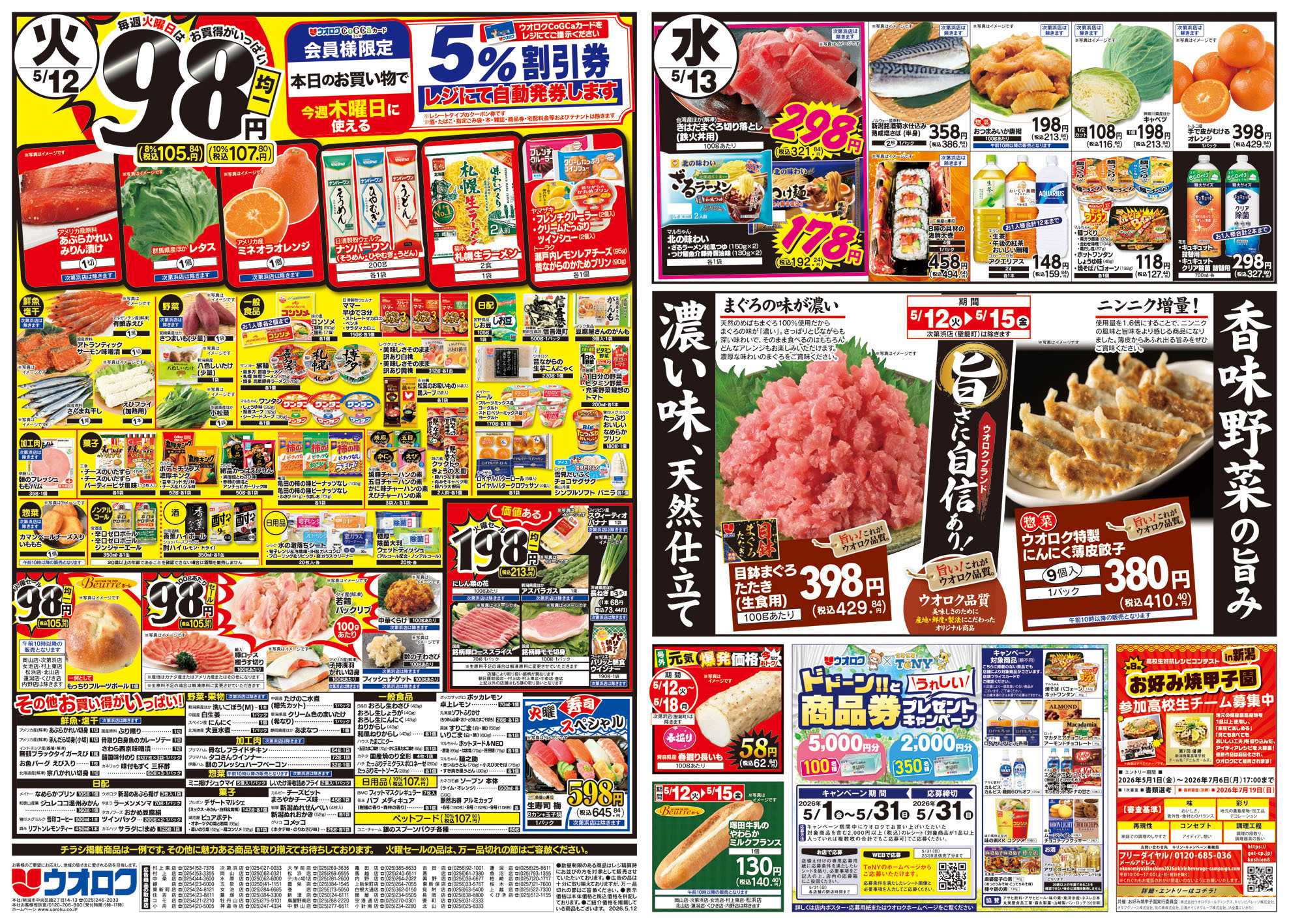 ウオロク 火曜98円セール/水曜日替わり/木曜ズバッと市/金曜まとめ得/ウオロクブランド