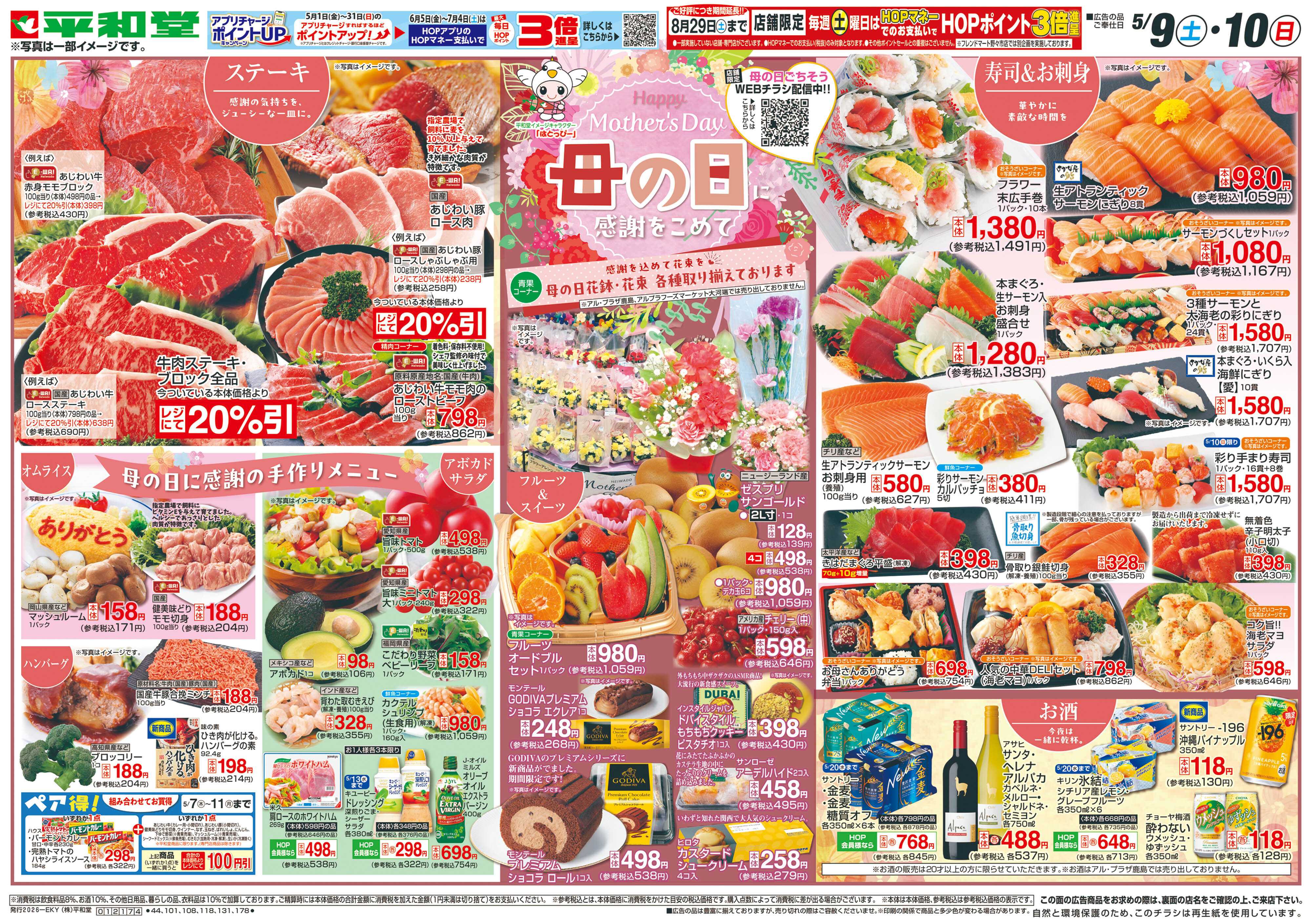 平和堂 5/9（土）～母の日に感謝をこめて【表面】