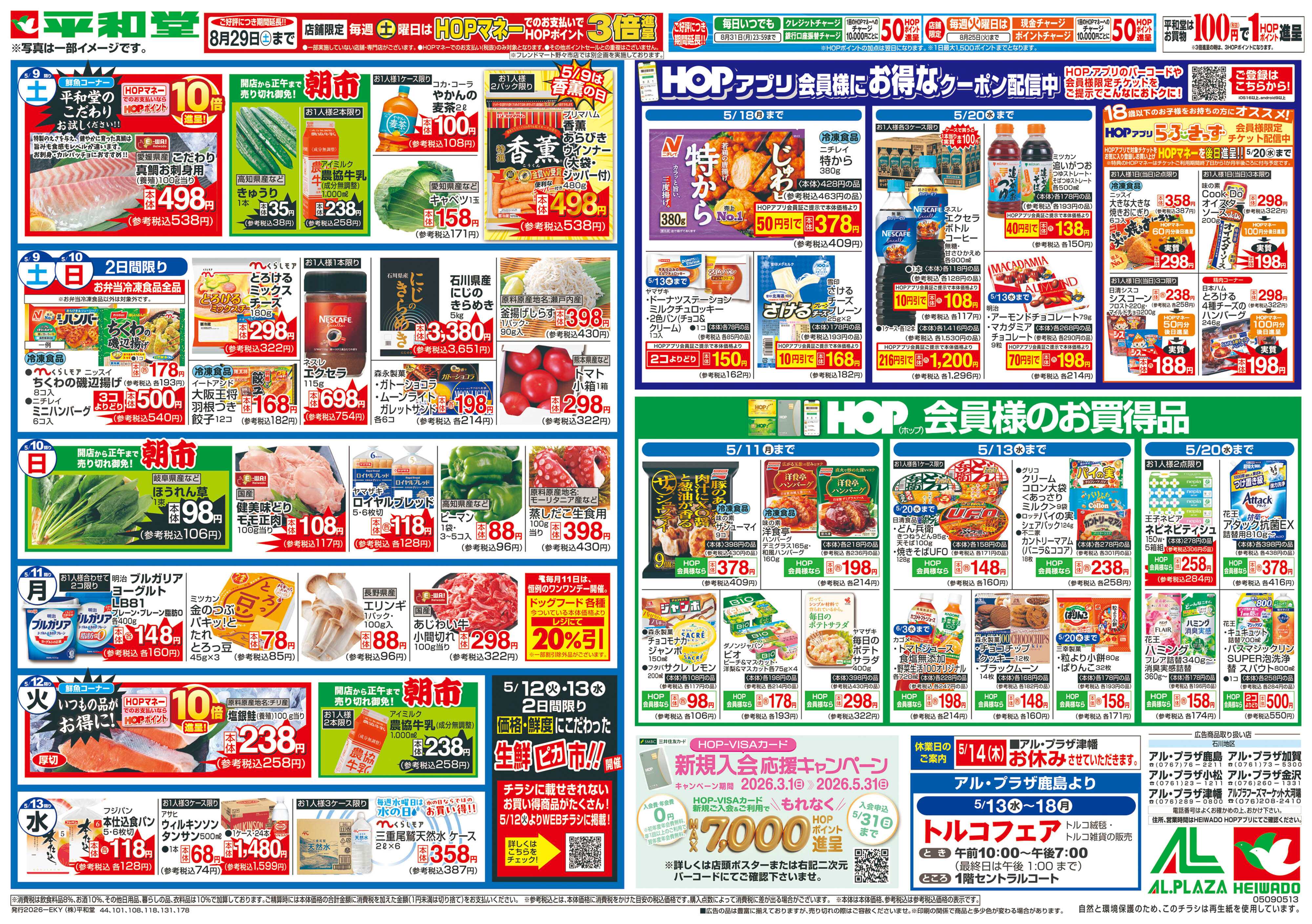 平和堂 5/9（土）～母の日に感謝をこめて【裏面】