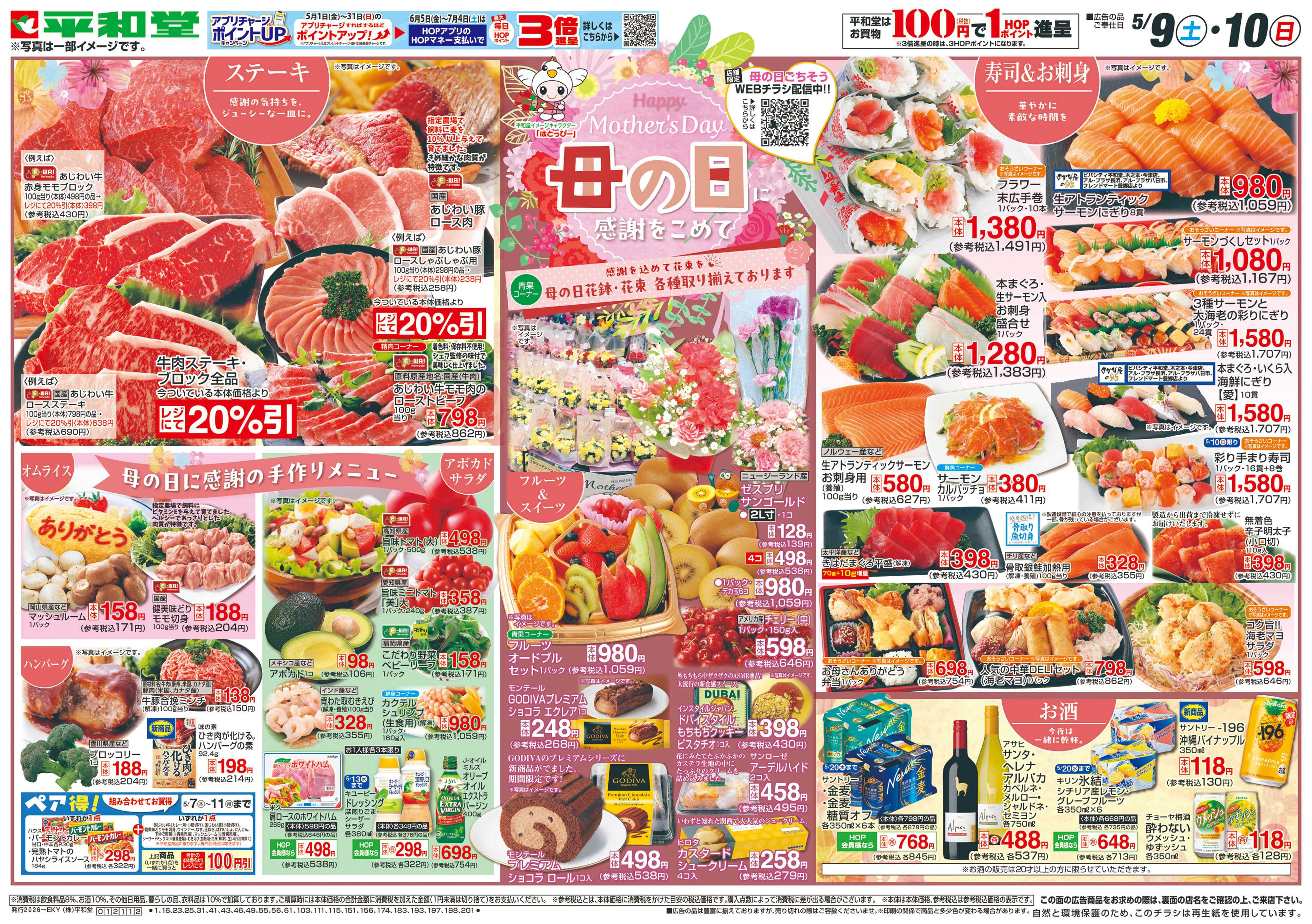 平和堂 5/9（土）～母の日に感謝をこめて【表面】