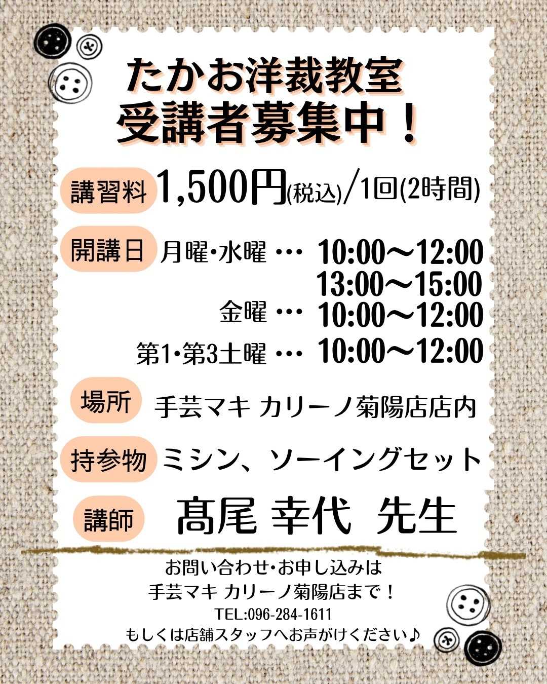 手芸マキ 手芸マキカリーノ菊陽店洋裁教室のご案内