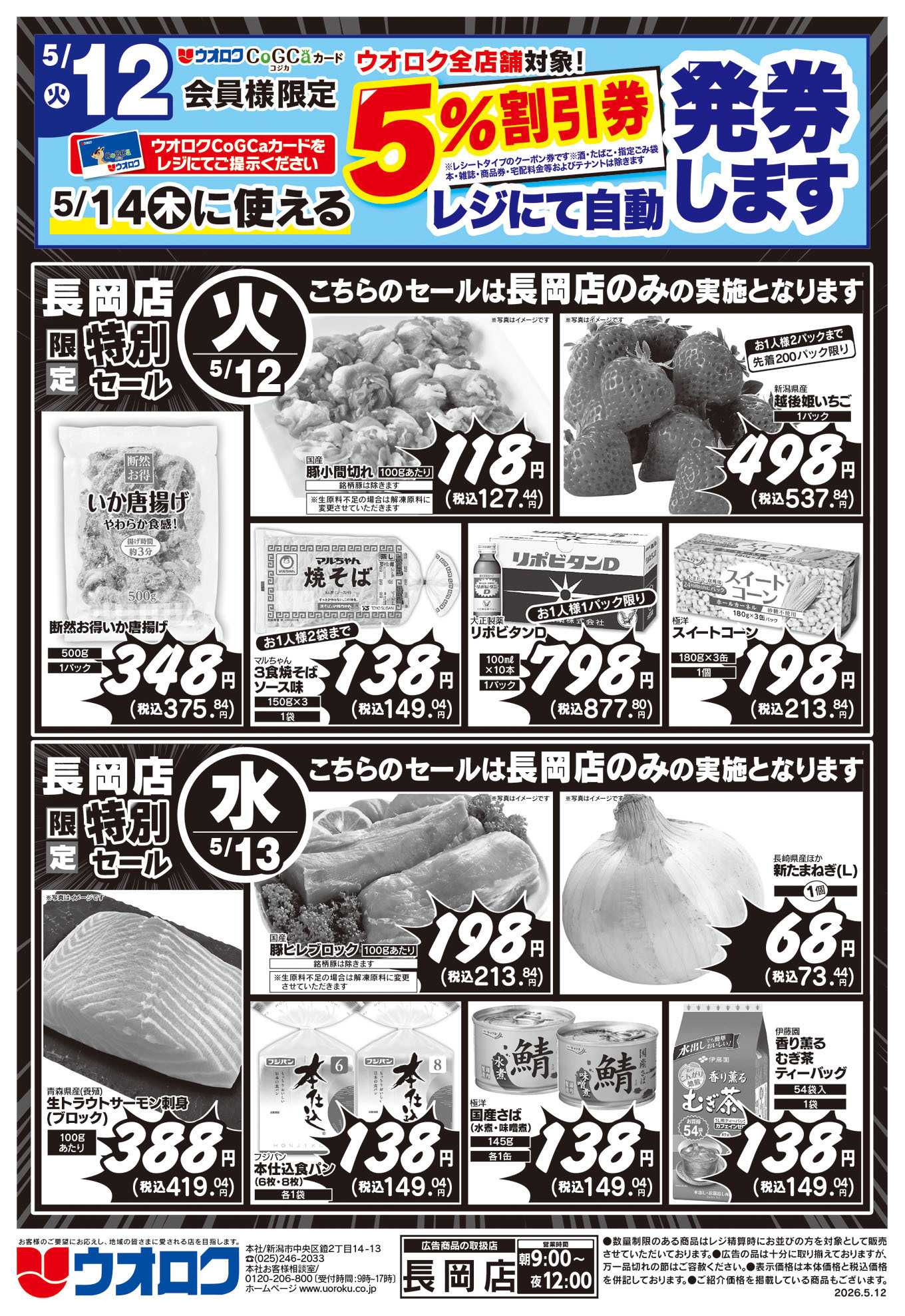 ウオロク 長岡店限定　特別セール