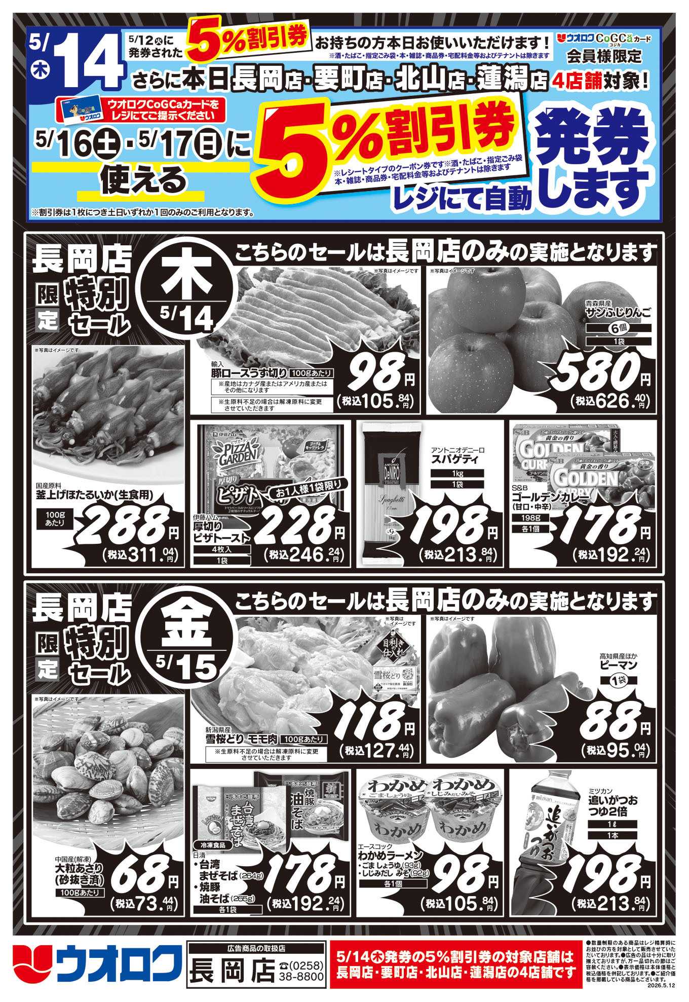 ウオロク 長岡店限定　特別セール