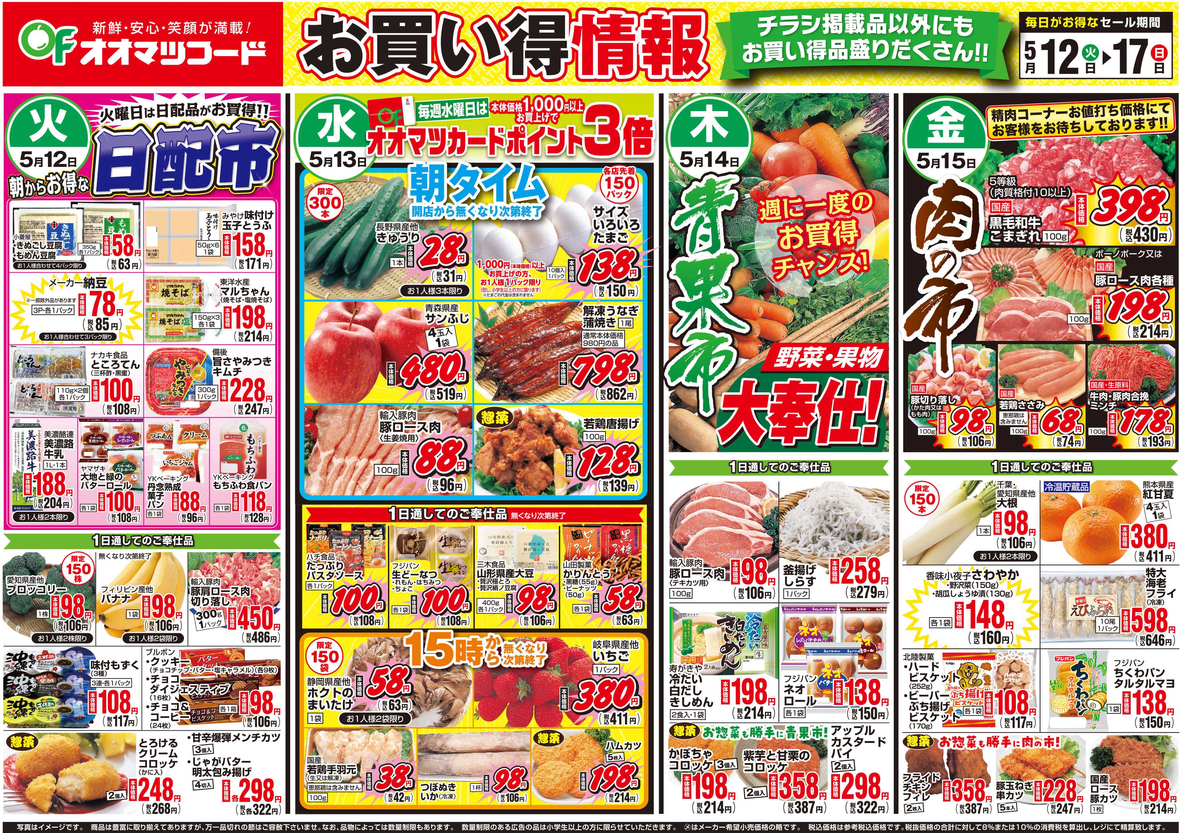 オオマツフード お買得情報