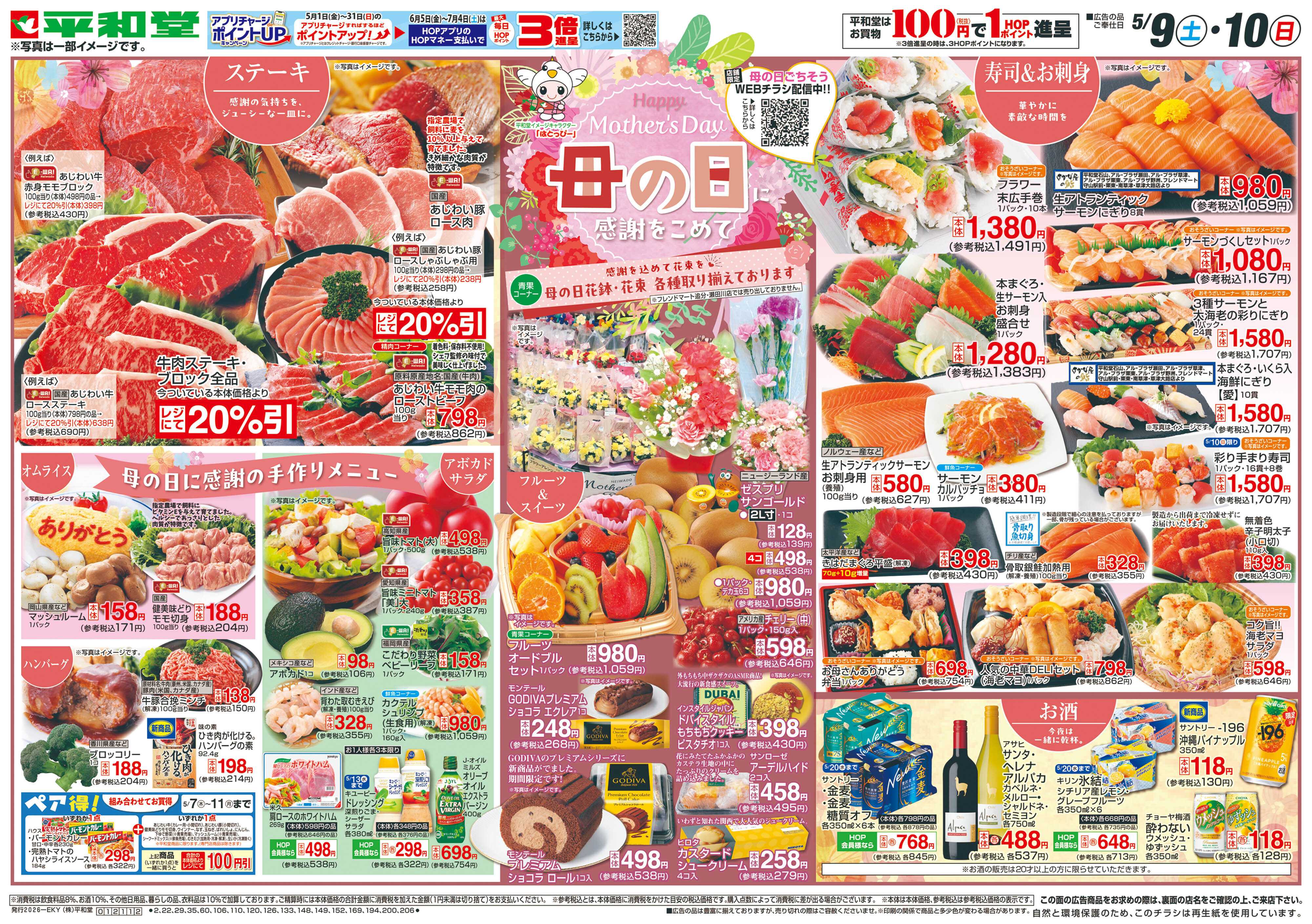 平和堂 5/9（土）～母の日に感謝をこめて【表面】