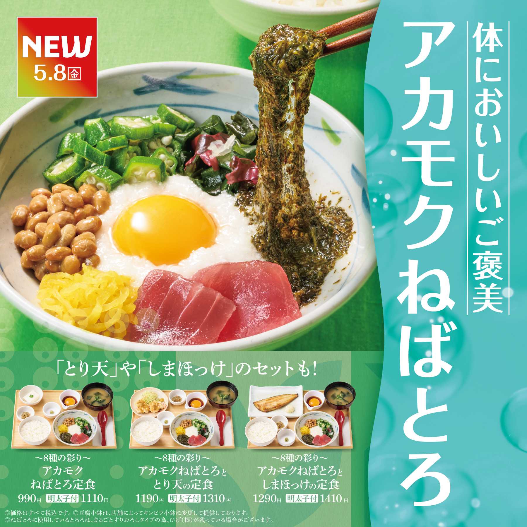 やよい軒 【新発売】アカモクねばとろ定食