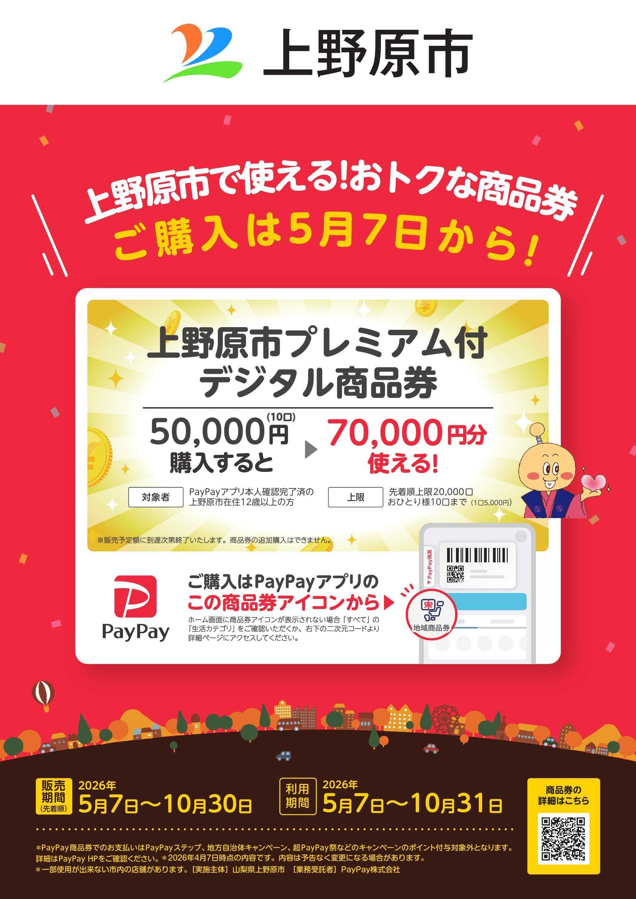 公正屋 上野原市プレミアム付きデジタル商品券ご利用出来ます！