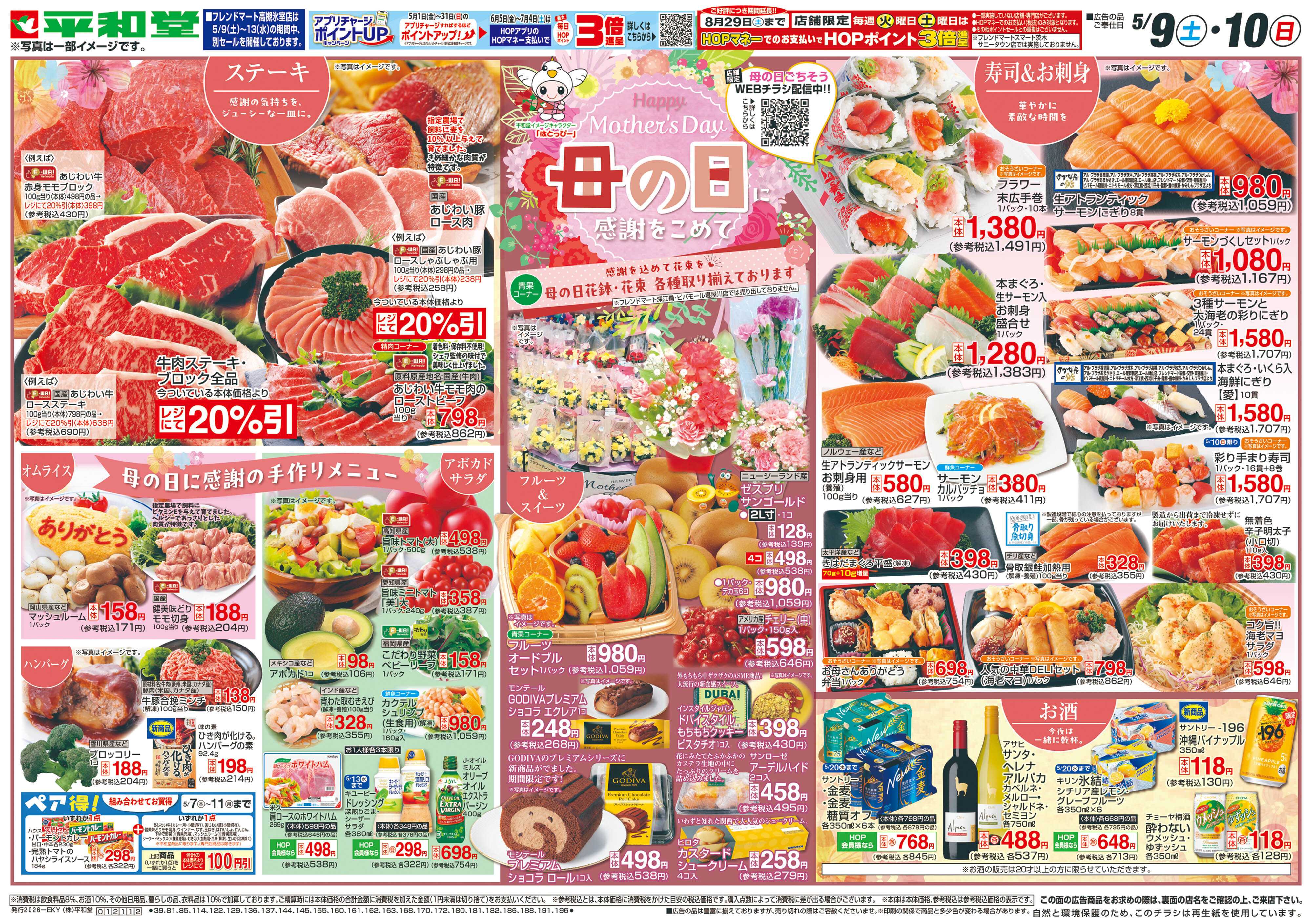 平和堂 5/9（土）～母の日に感謝をこめて【表面】