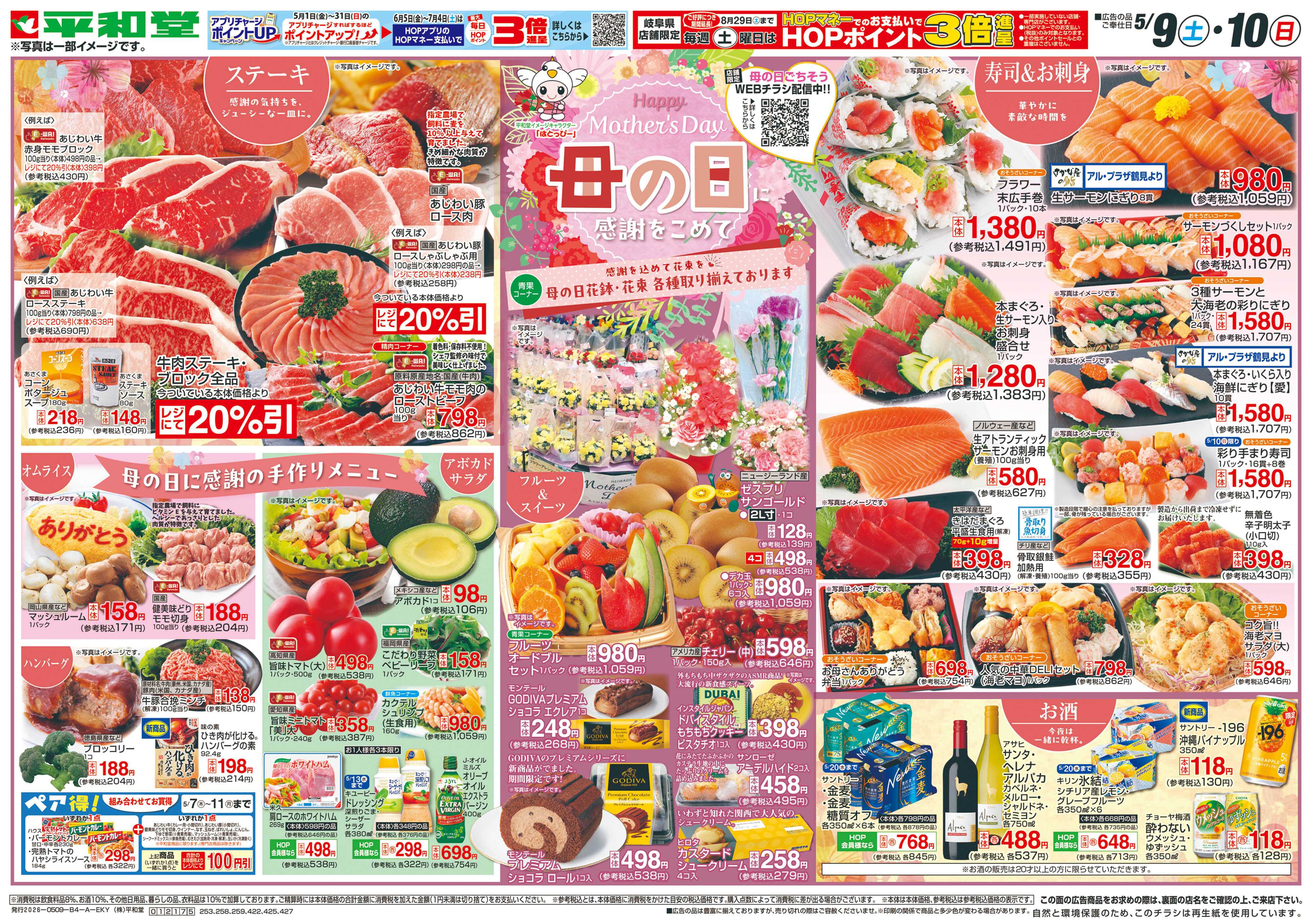 平和堂 5/9（土）～母の日に感謝をこめて【表面】
