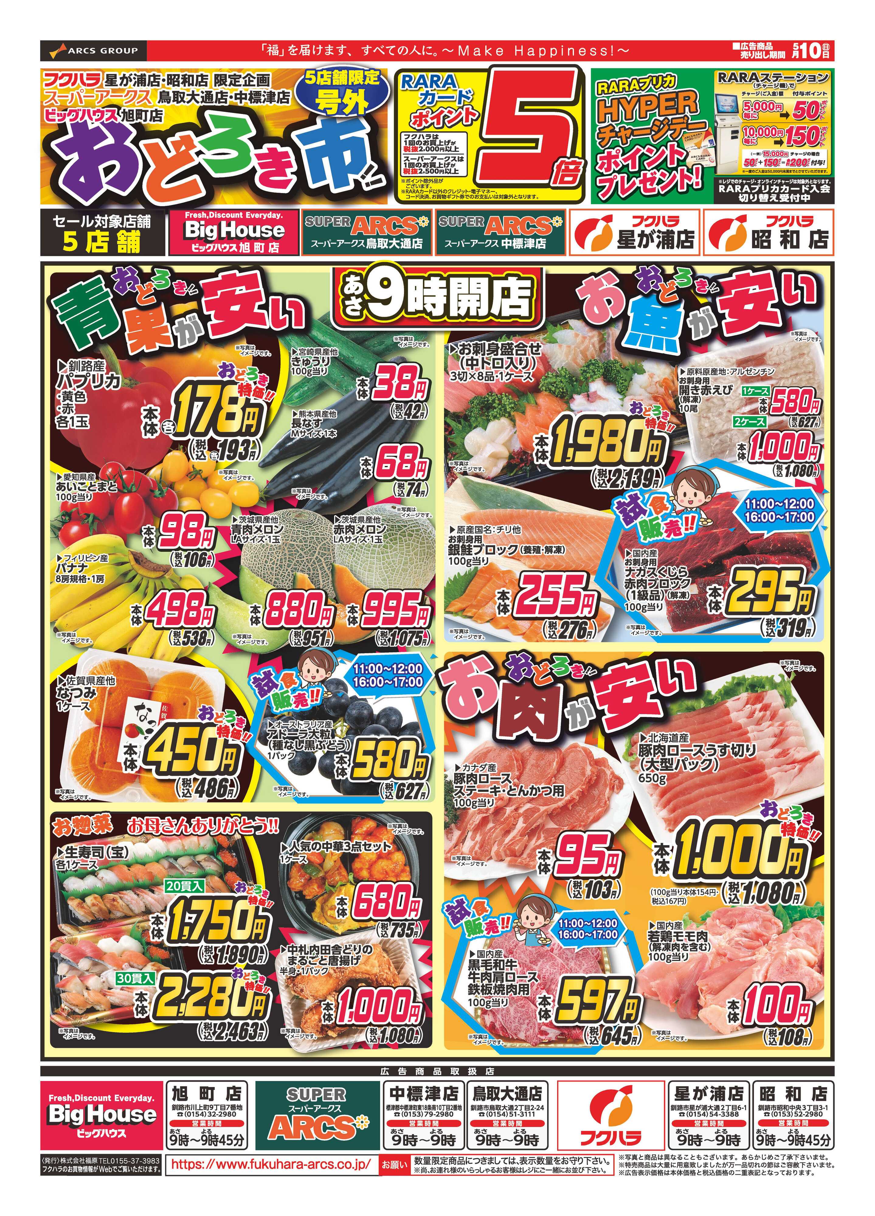 フクハラ 【店舗限定】おどろき市　１０日ポイント５倍