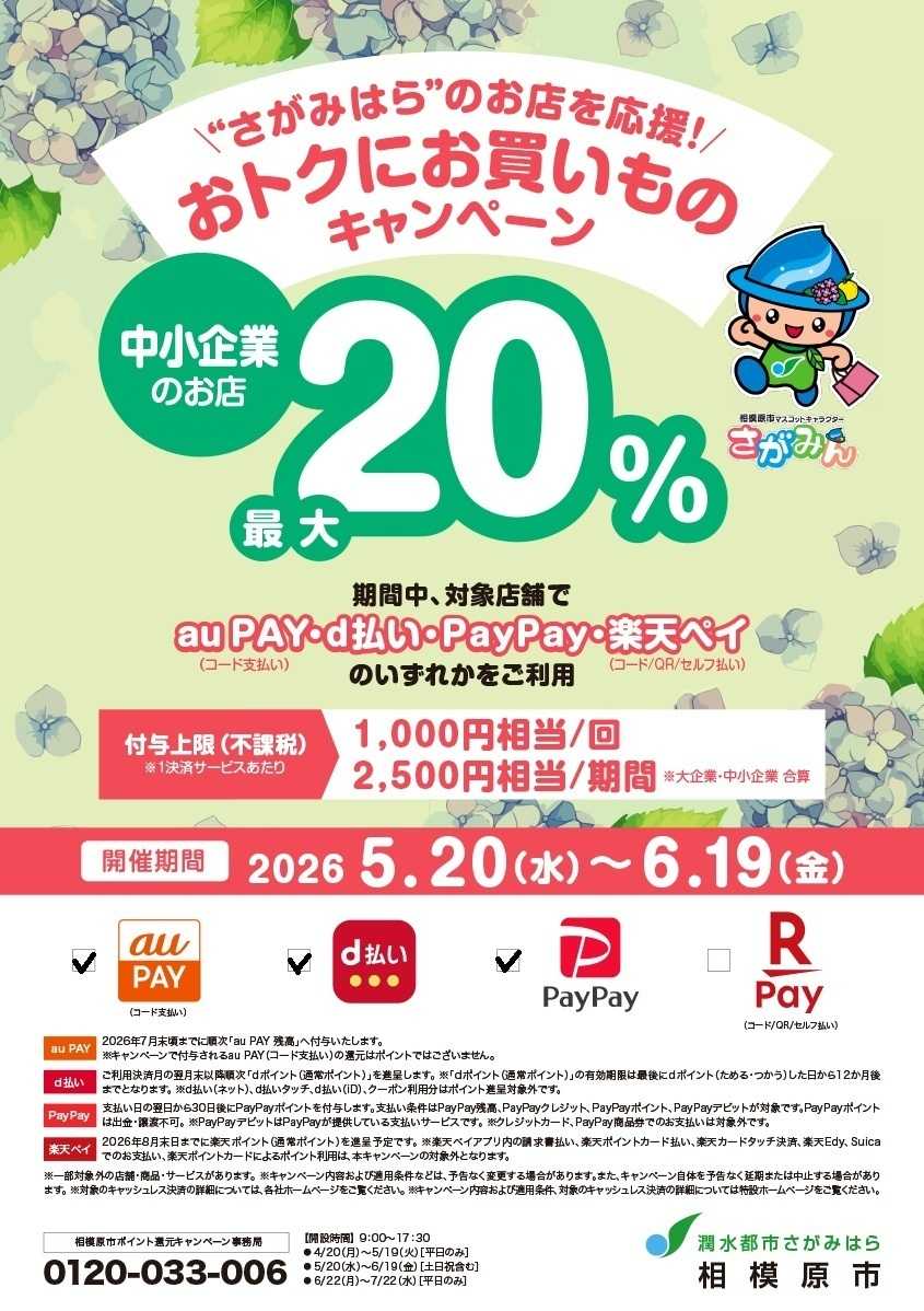 公正屋 さがみはらおトクにお買いものキャンペーン