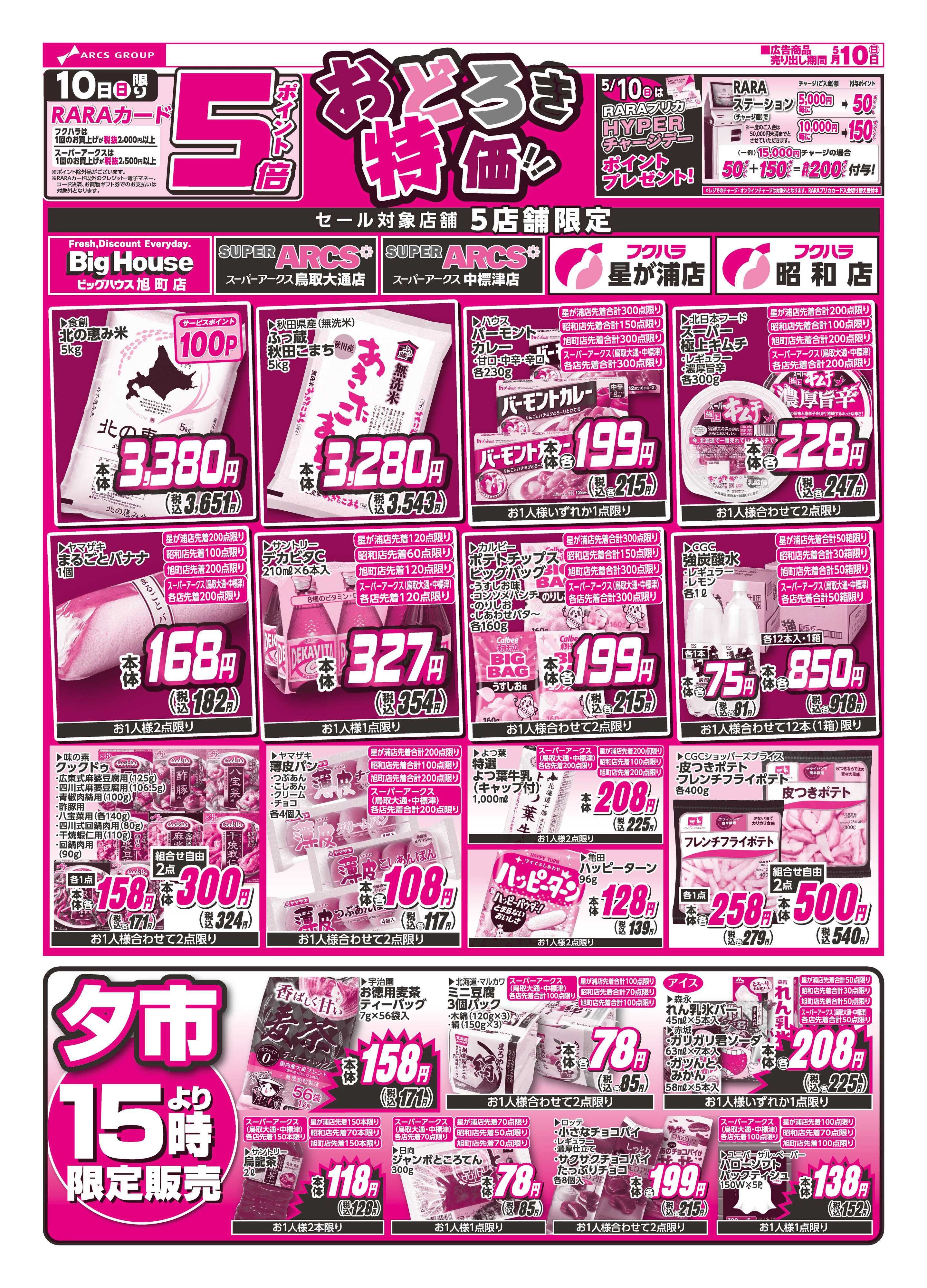 フクハラ 【店舗限定】おどろき市　１０日ポイント５倍
