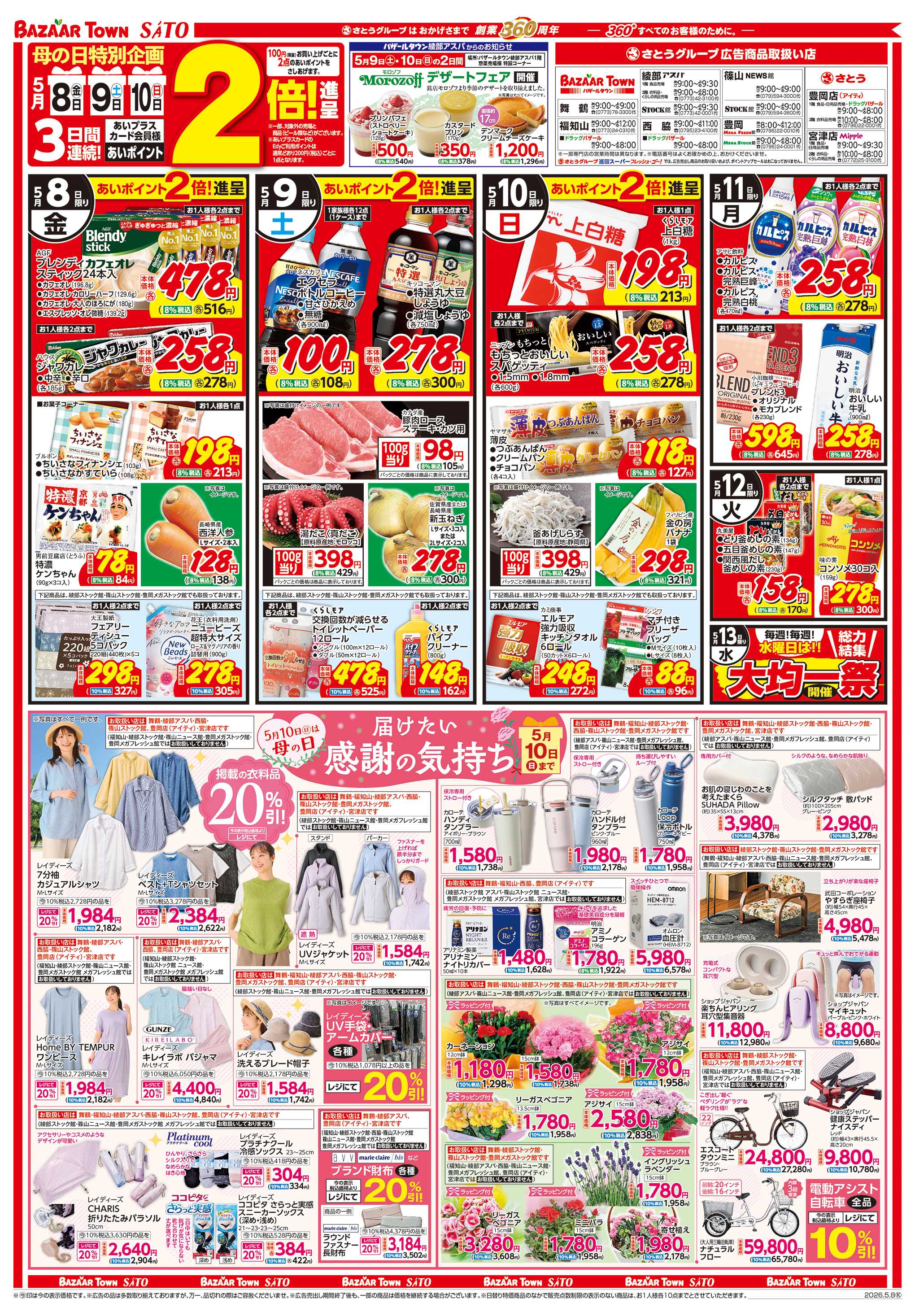 さとう 日替り特価/5月10日(日)は母の日 届けたい感謝の気持ち