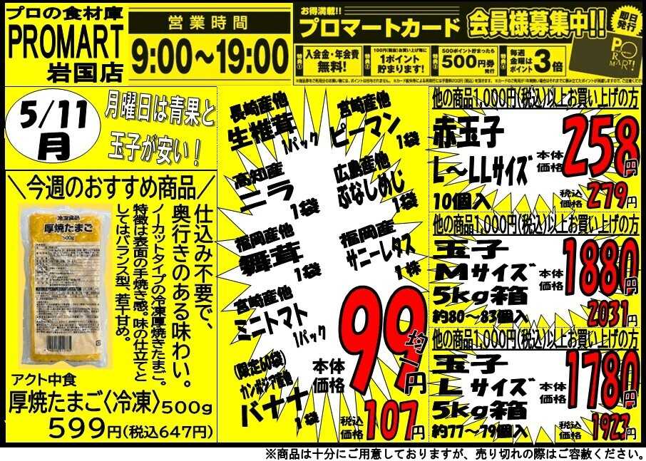 プロマート 5/11(月)～5/14(木)