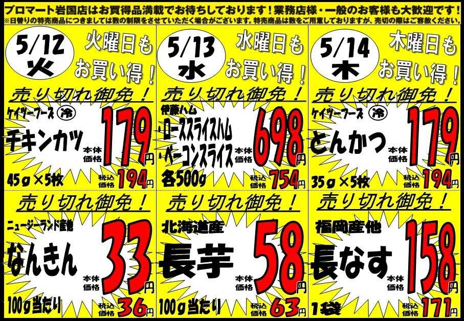 プロマート 5/11(月)～5/14(木)