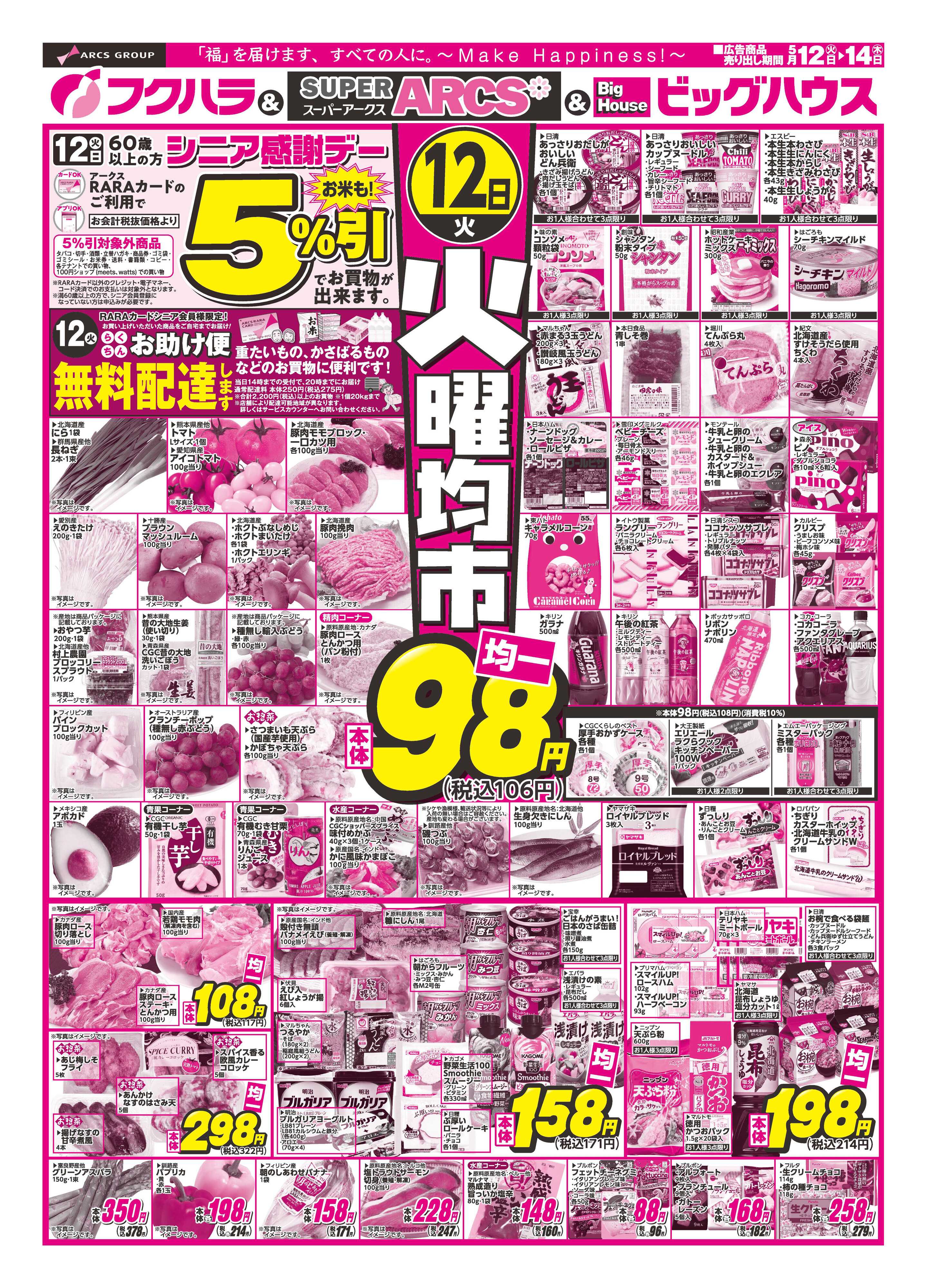 SUPER　ARCS 【釧路地区】火曜均市　１２日シニア感謝デー５％引