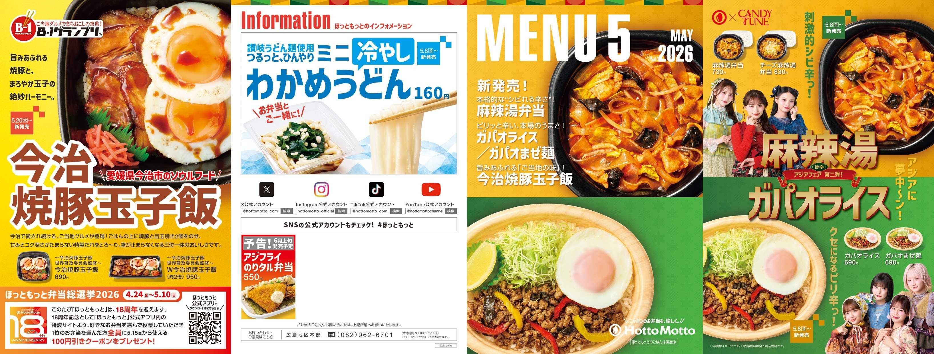ほっともっと 2026.05 メニュー