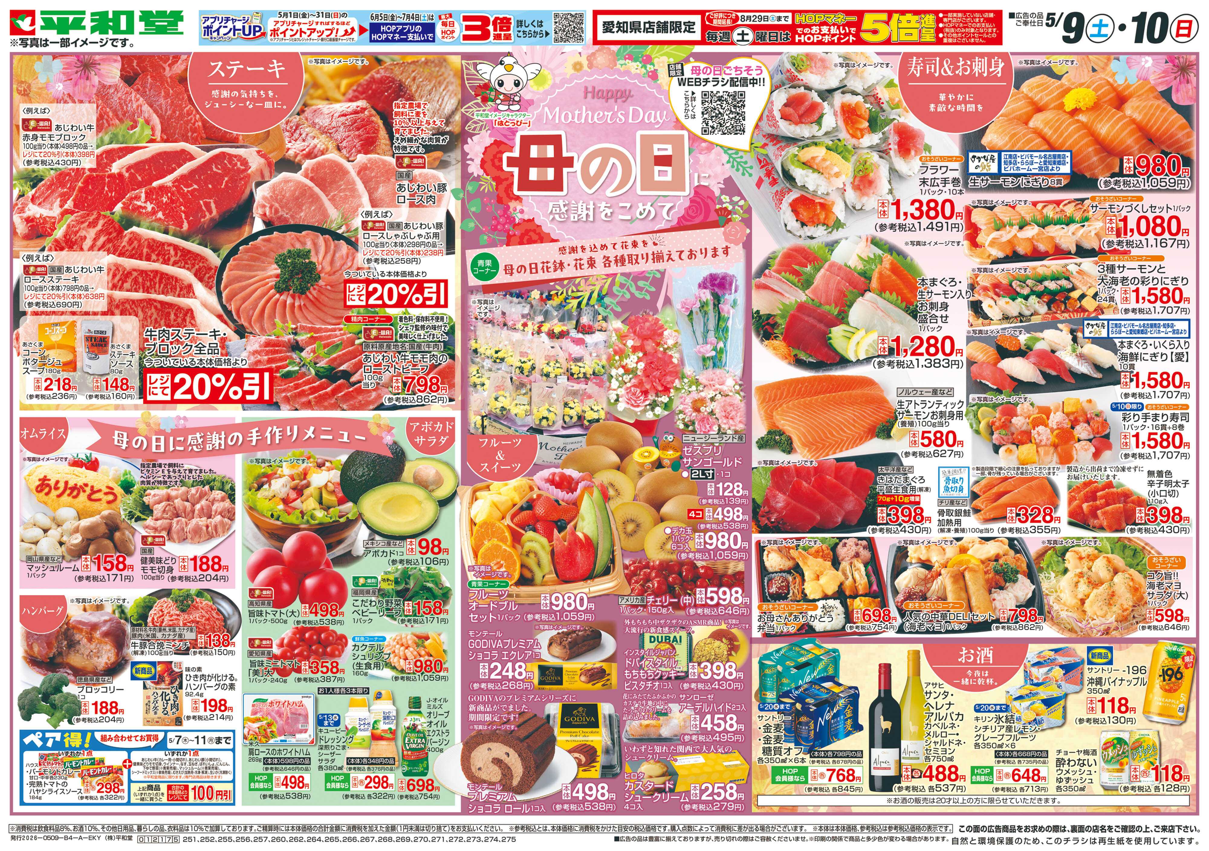 平和堂 5/9（土）～母の日に感謝をこめて【表面】