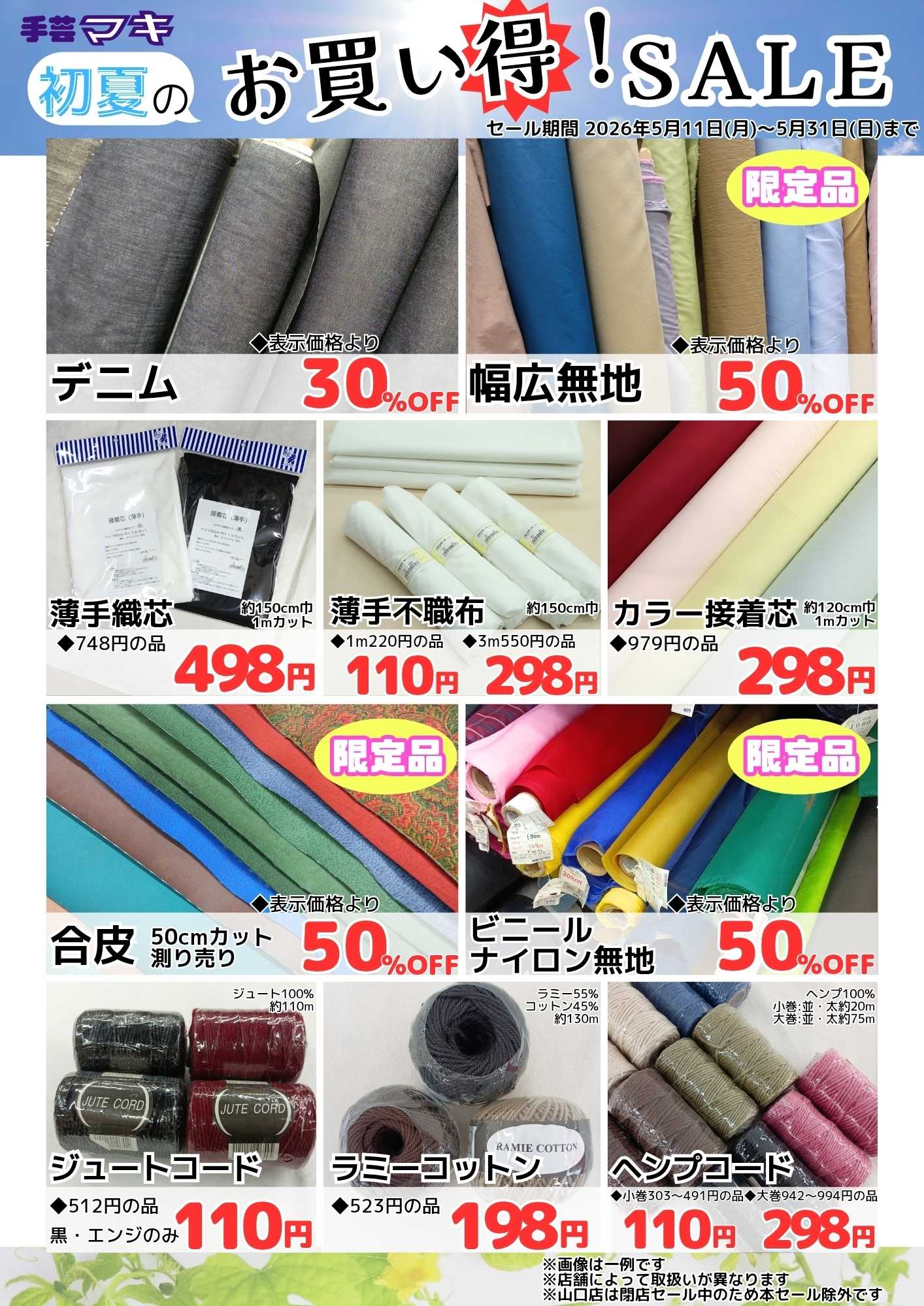 手芸マキ 【～5/31(日)まで】初夏のお買得SALE開催！