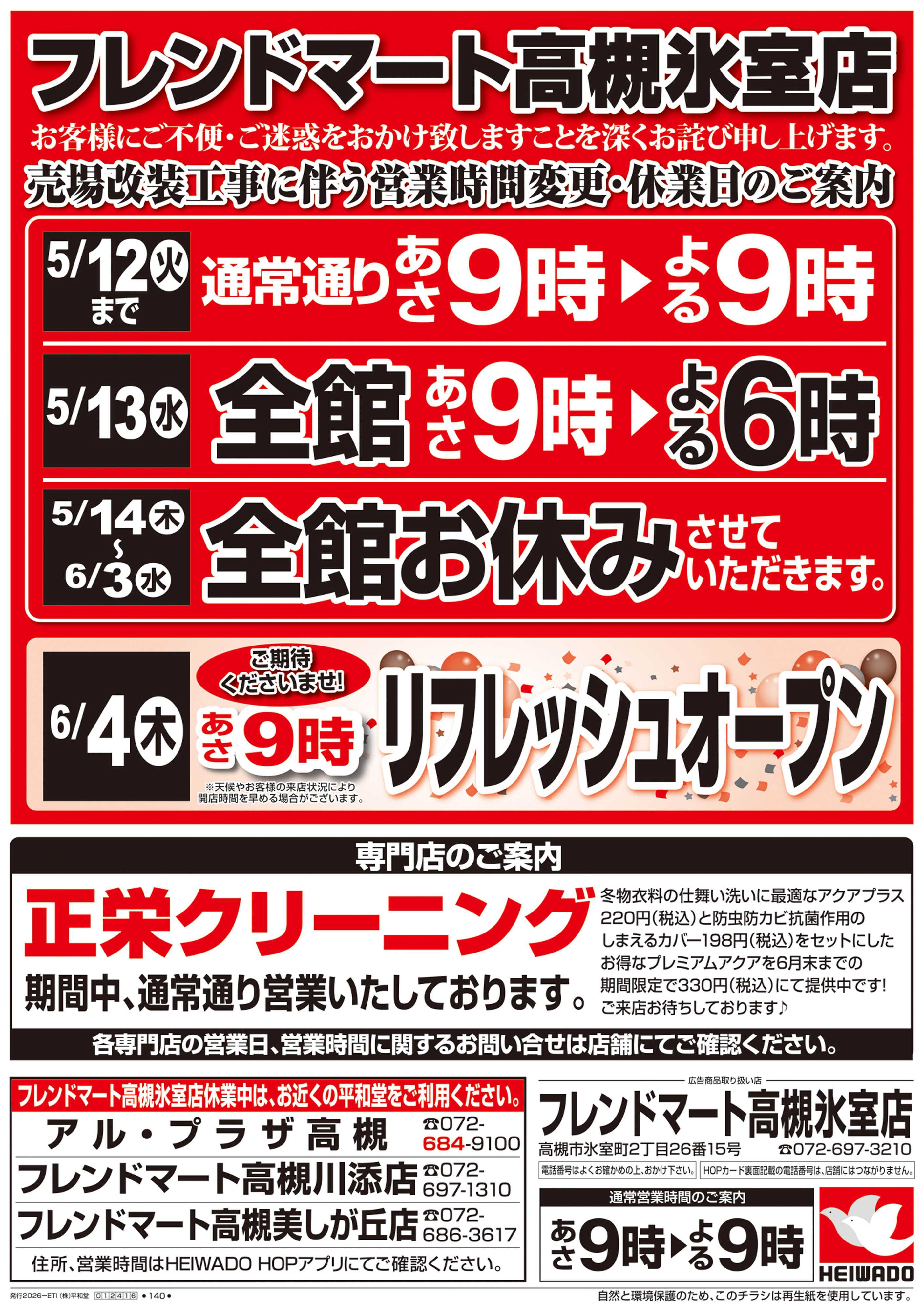 平和堂 5/9（土）～営業時間変更・休業日のご案内【表面】