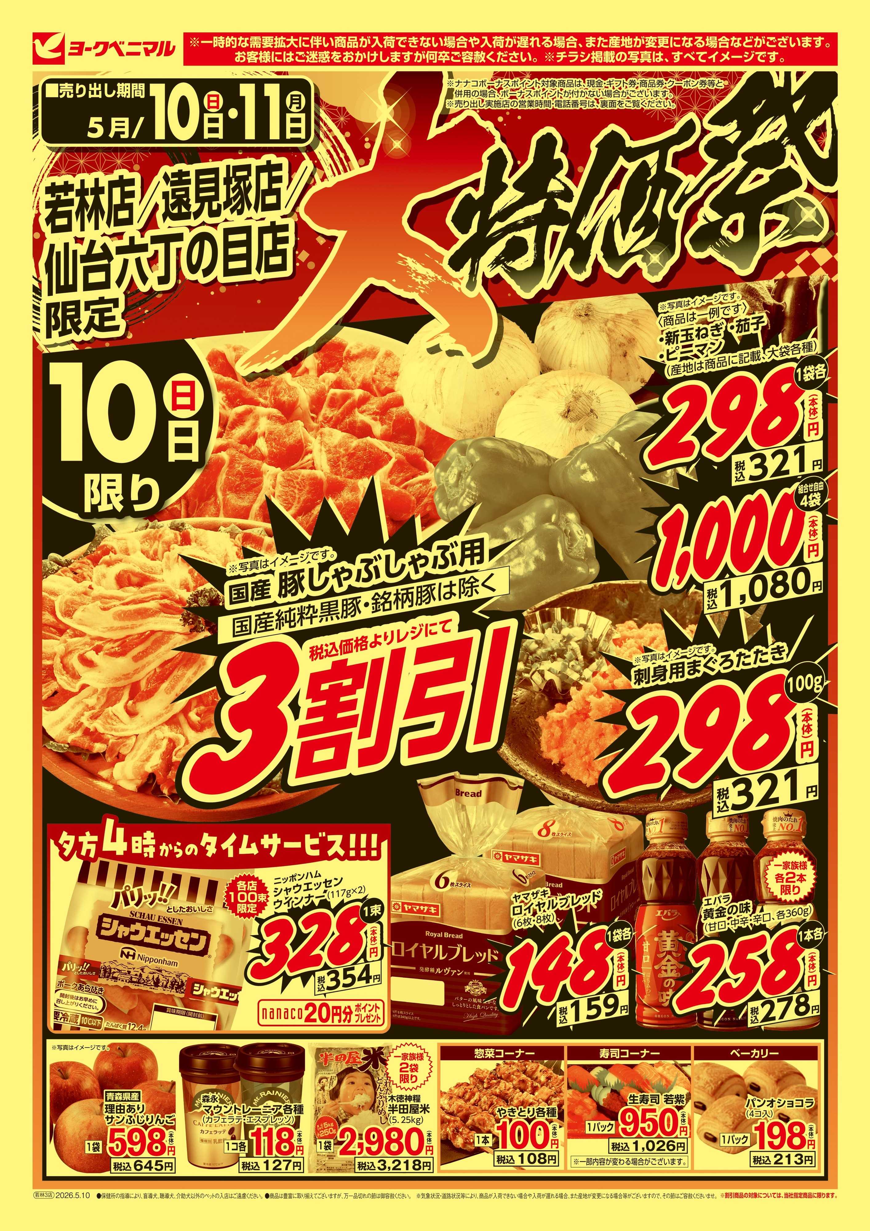 ヨークベニマル 大特価祭