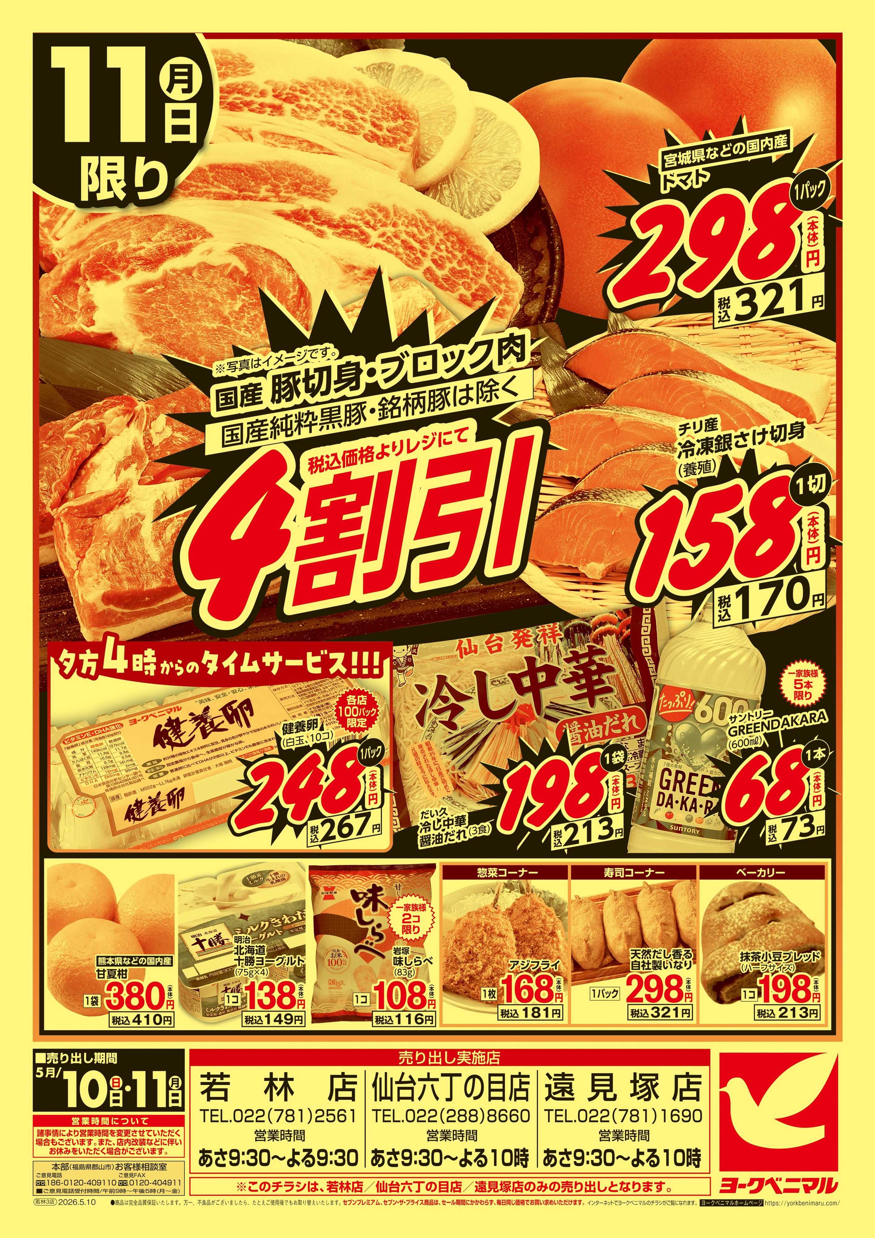 ヨークベニマル 大特価祭