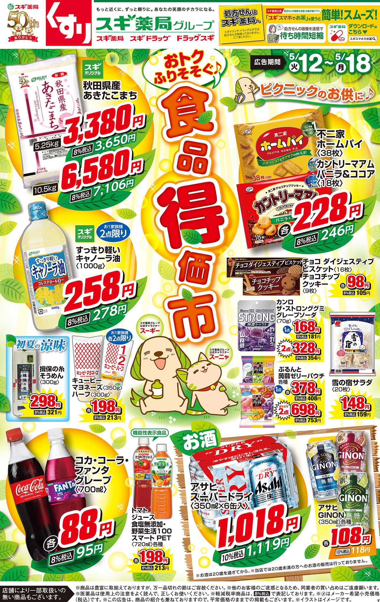 スギドラッグ チラシのご案内