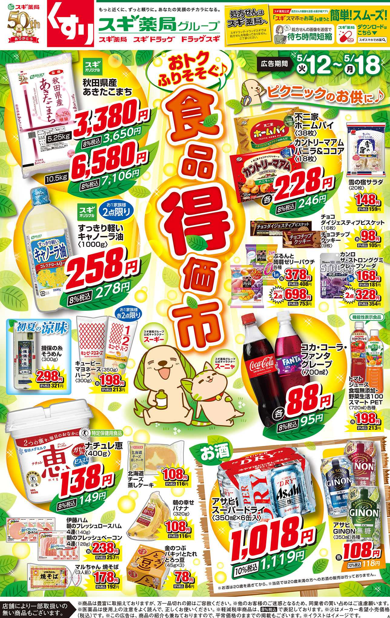 スギドラッグ チラシのご案内