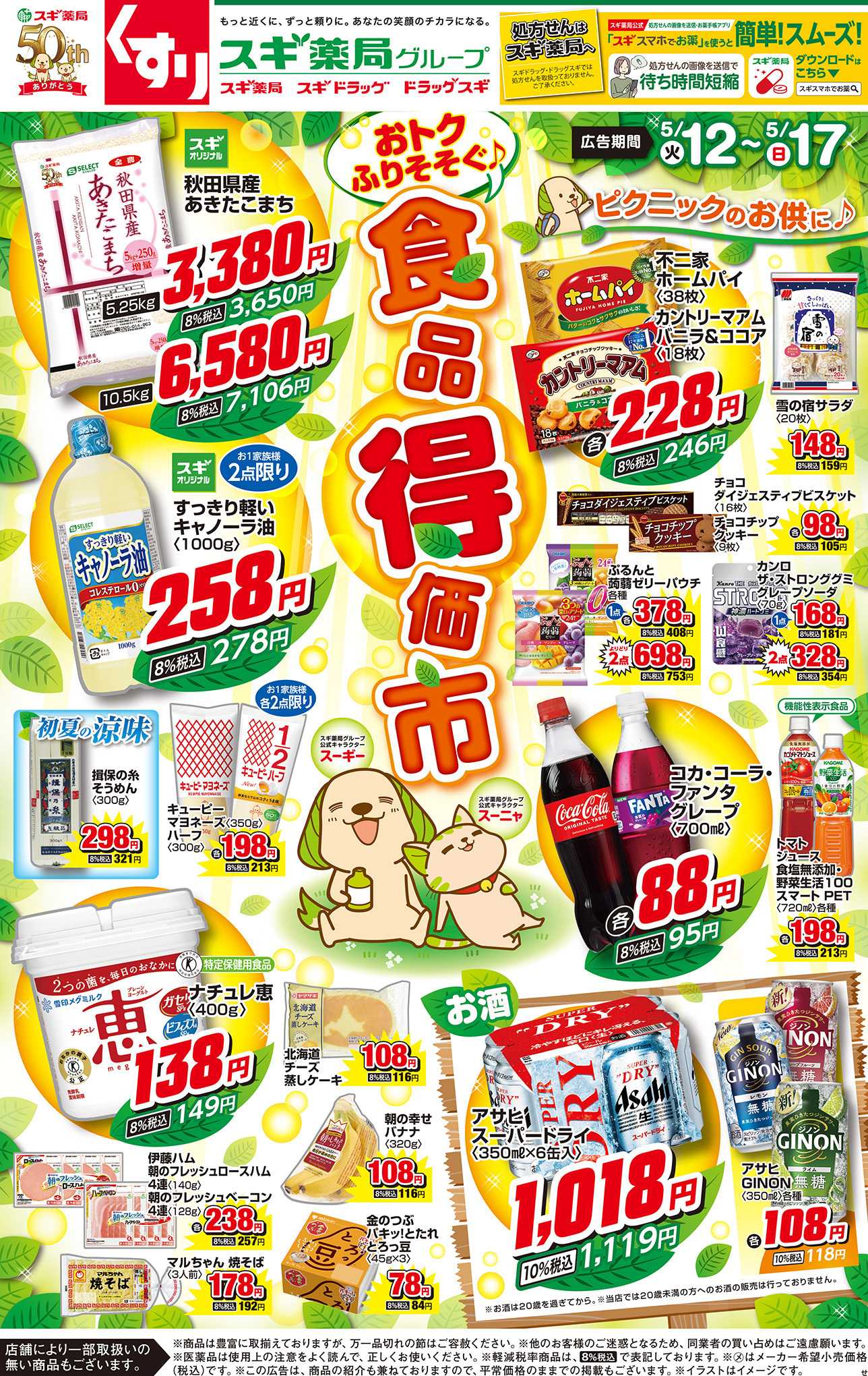 スギドラッグ チラシのご案内