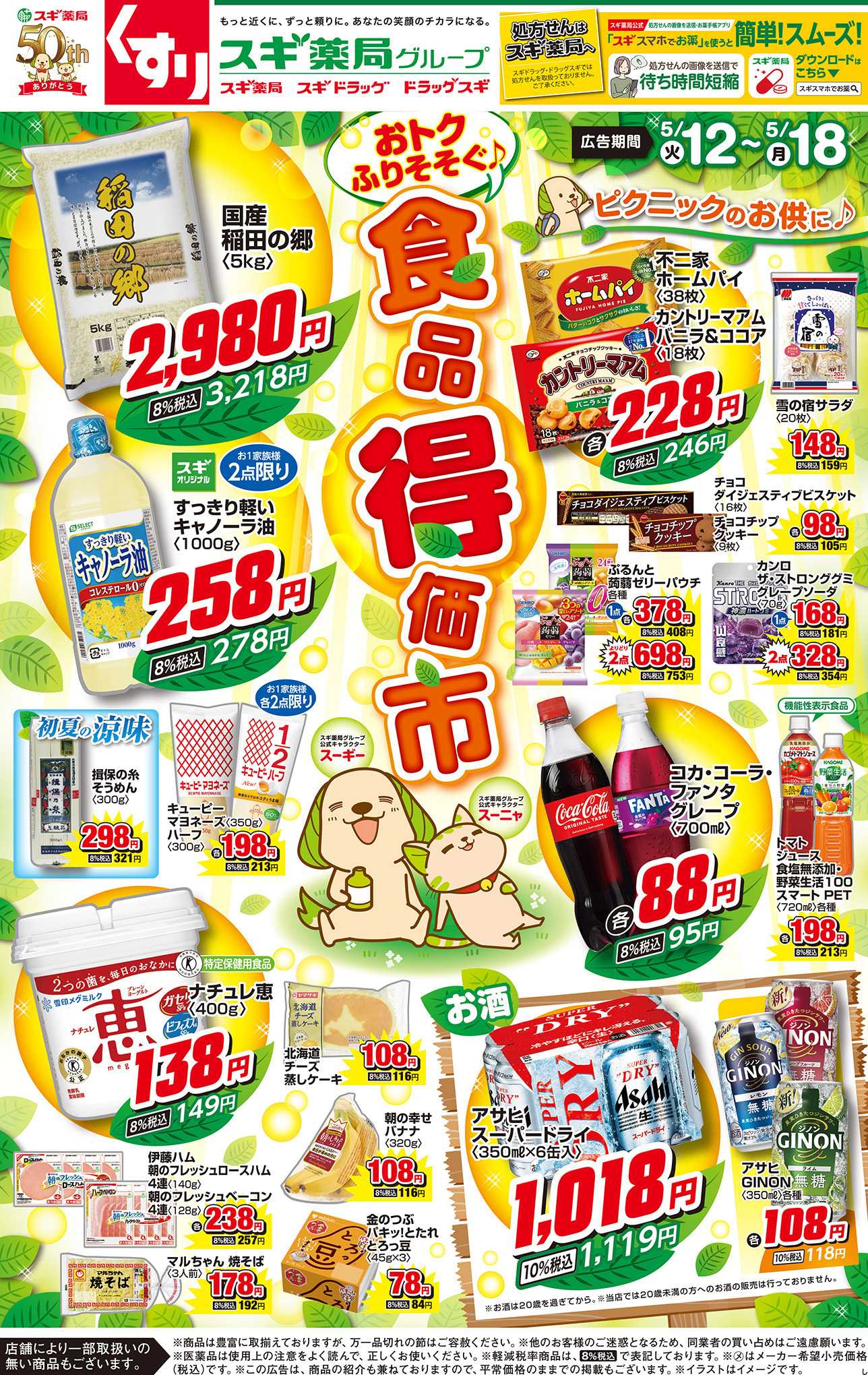 スギドラッグ チラシのご案内