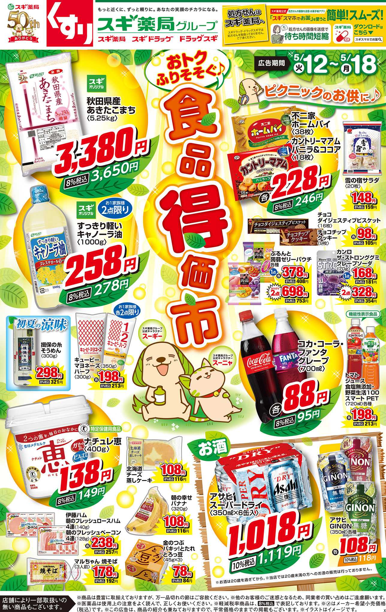 スギドラッグ チラシのご案内