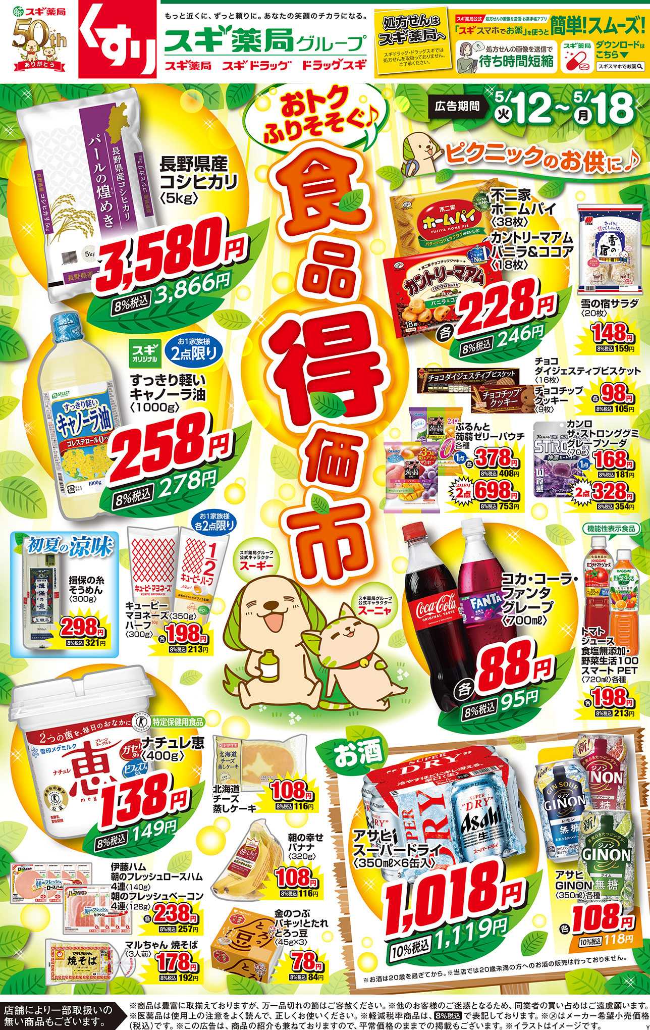 スギドラッグ チラシのご案内