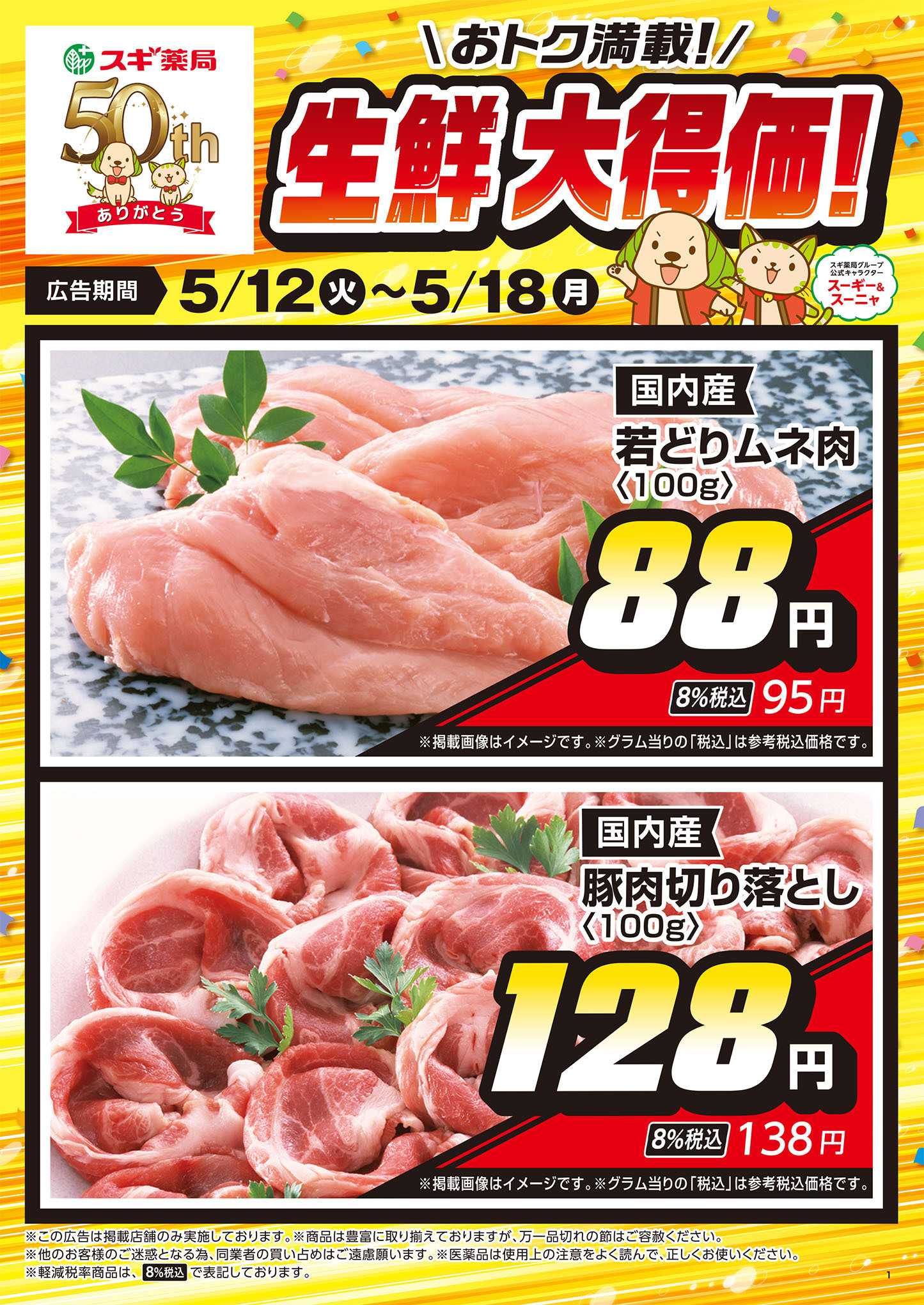 スギドラッグ チラシのご案内