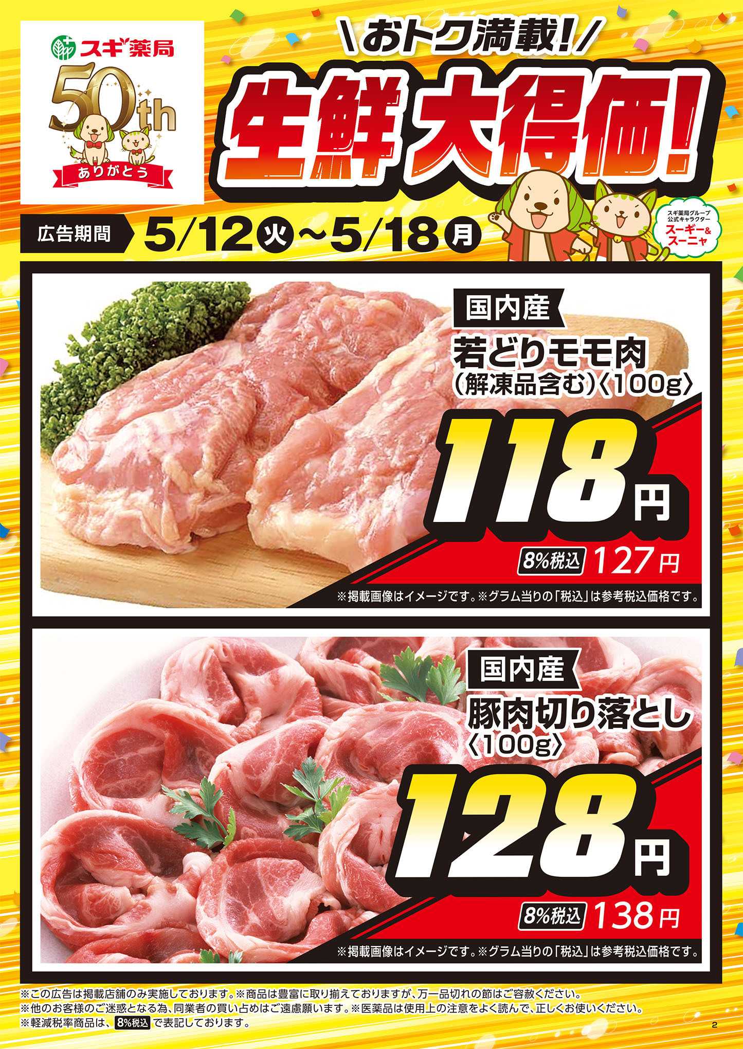 スギドラッグ チラシのご案内