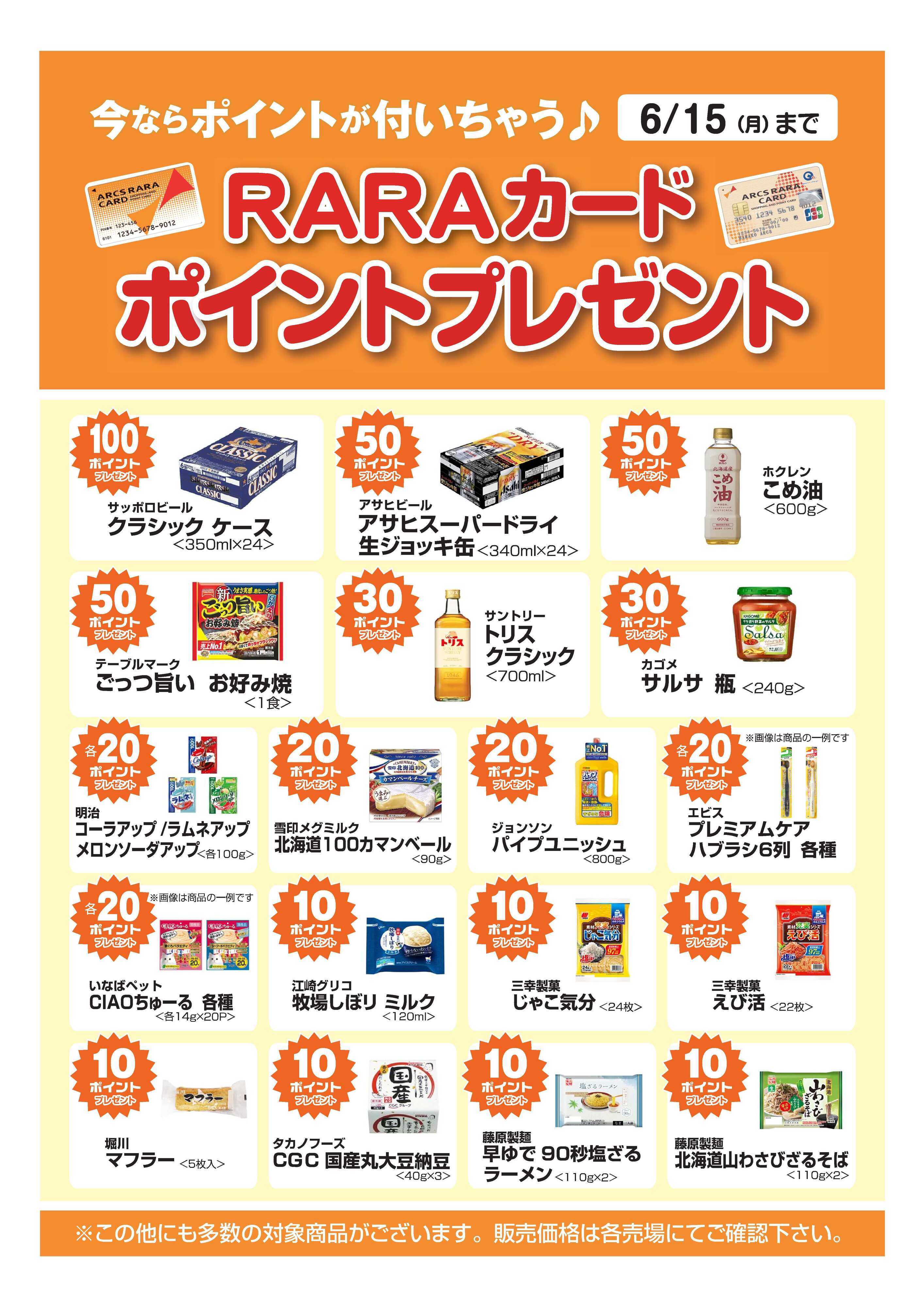 ラルズマート 今ならポイントが付いちゃう！ＲＡＲＡカードポイントプレゼント　期間5/16～6/15