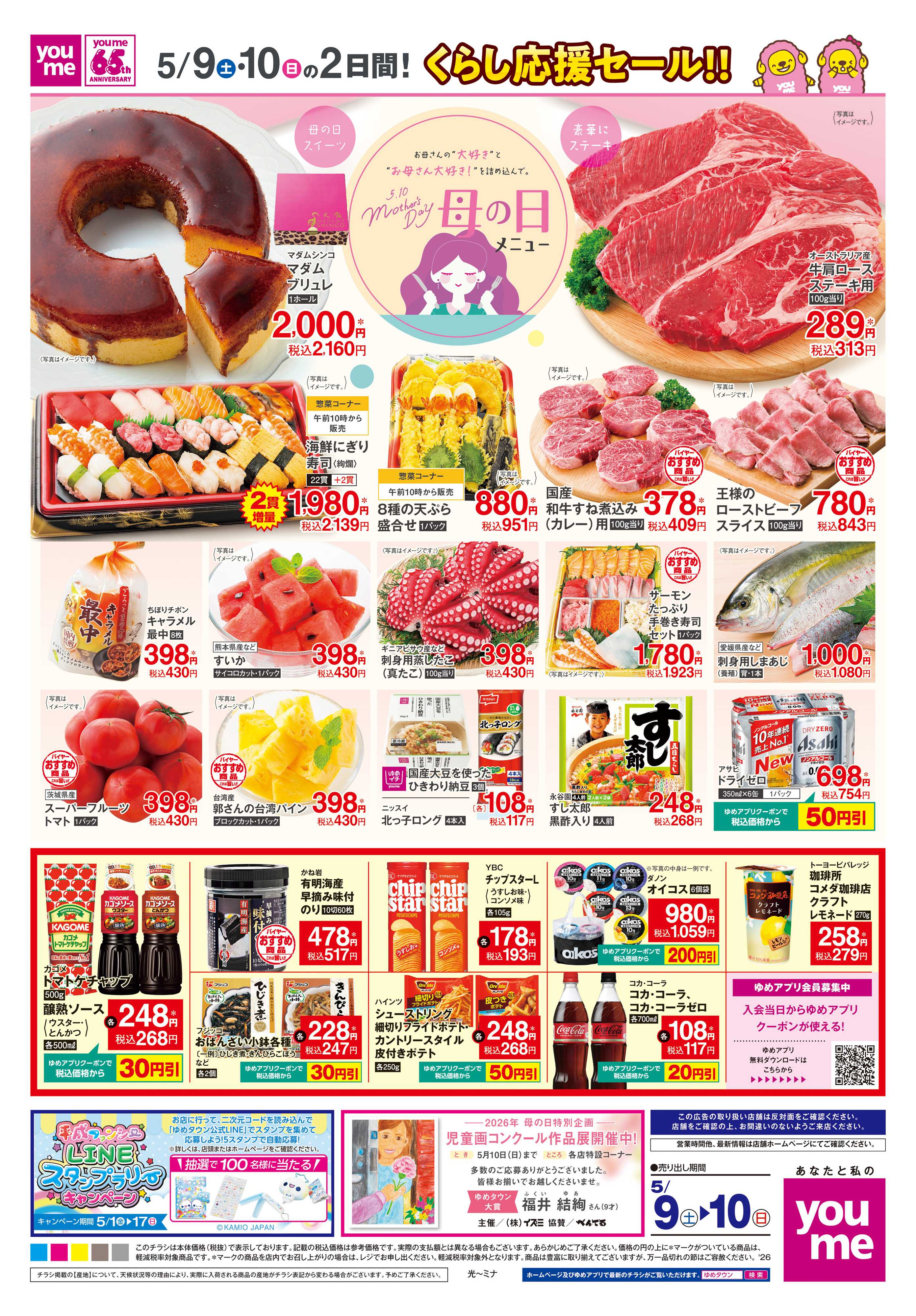 ゆめタウン 5/9(土)-5/10(日)