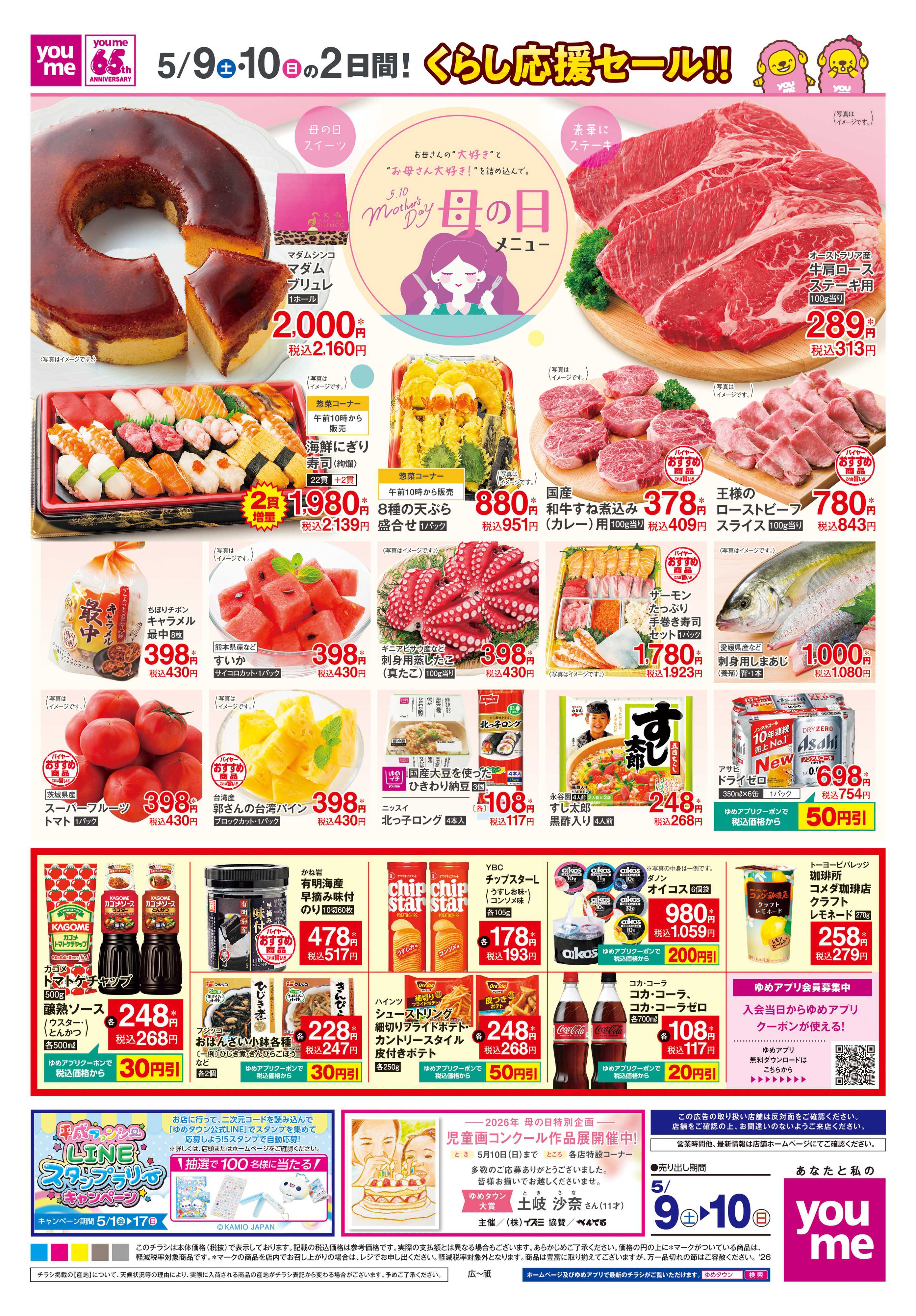 ゆめタウン 5/9(土)-5/10(日)