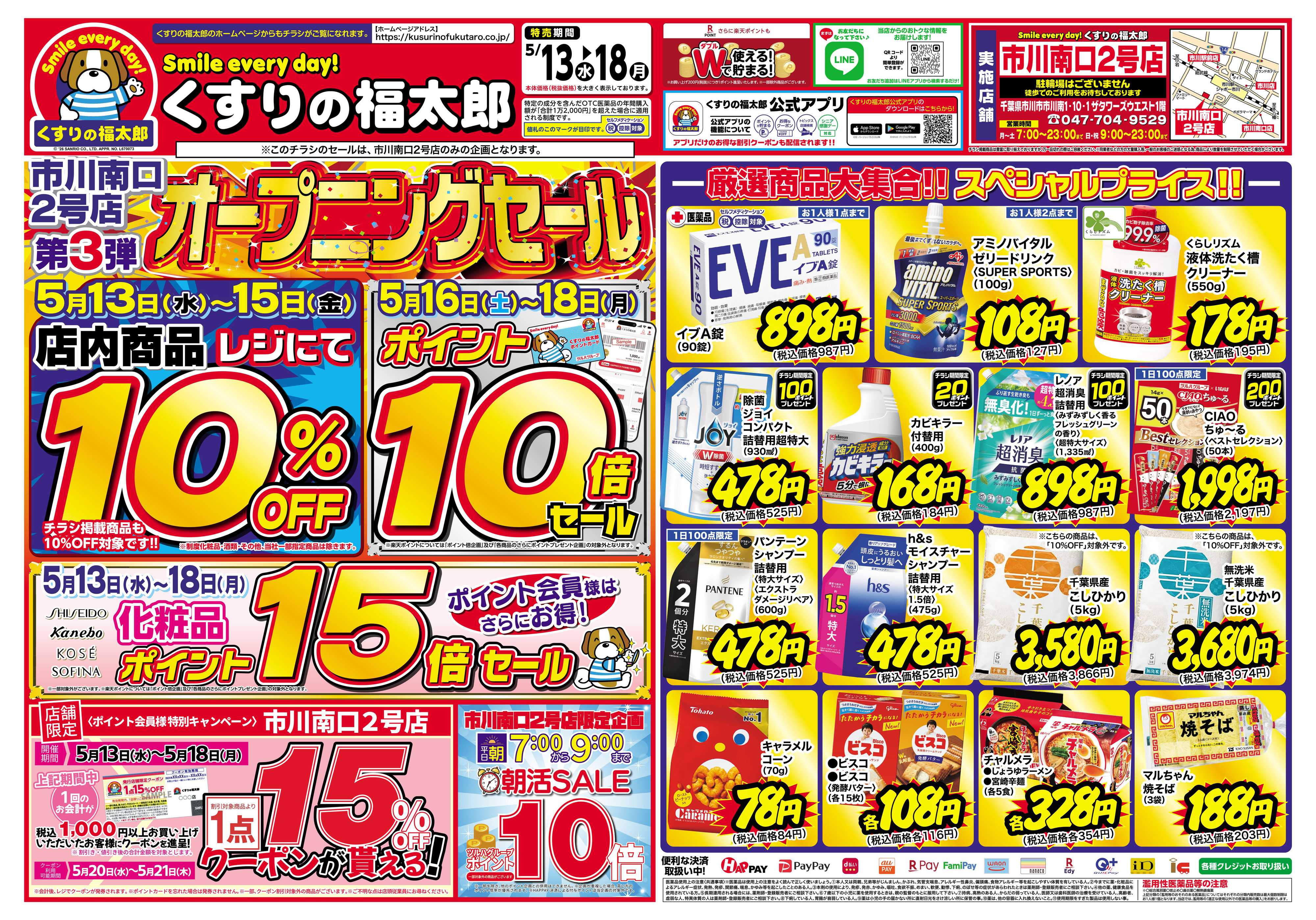 くすりの福太郎 5月13日～18日 くすりの福太郎 市川南口2号店 第3弾オープニングセール