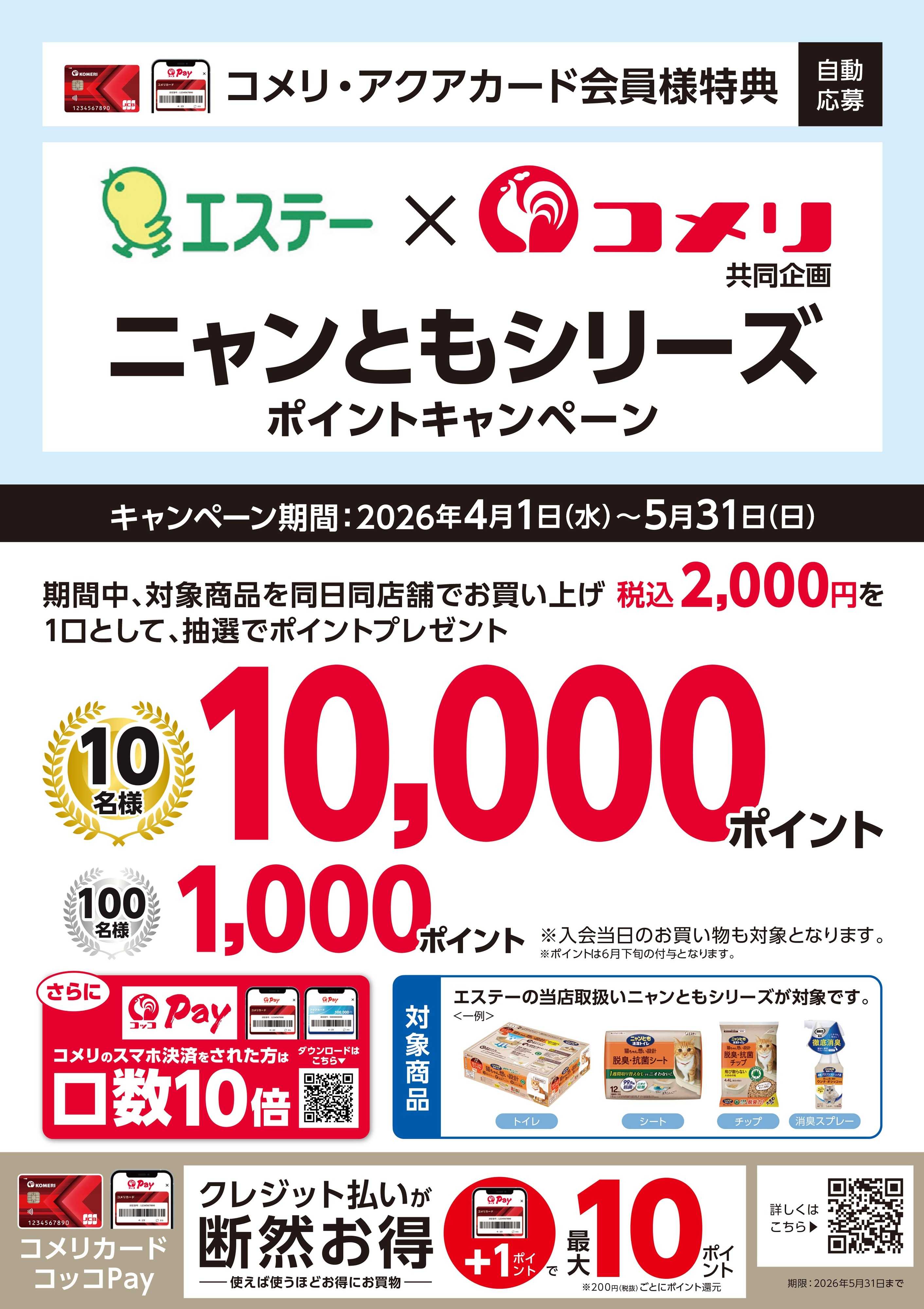 コメリハード＆グリーン エステー×コメリ ニャンともシリーズポイントキャンペーン