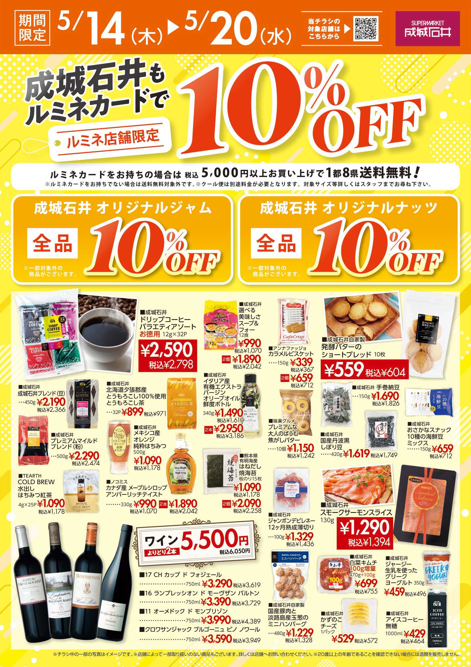 成城石井 ルミネカードで10％OFFキャンペーン（5/14～5/20）