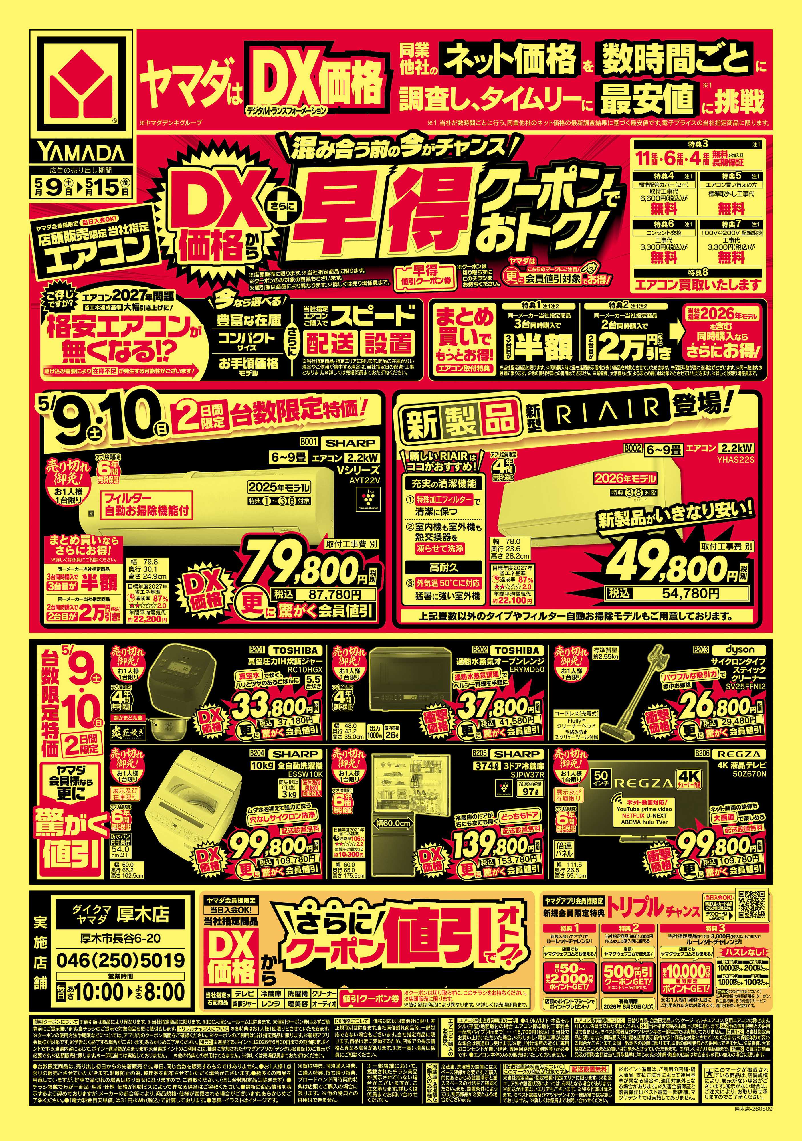 ヤマダデンキ エアコン　DX価格からさらに早得クーポンでおトク！