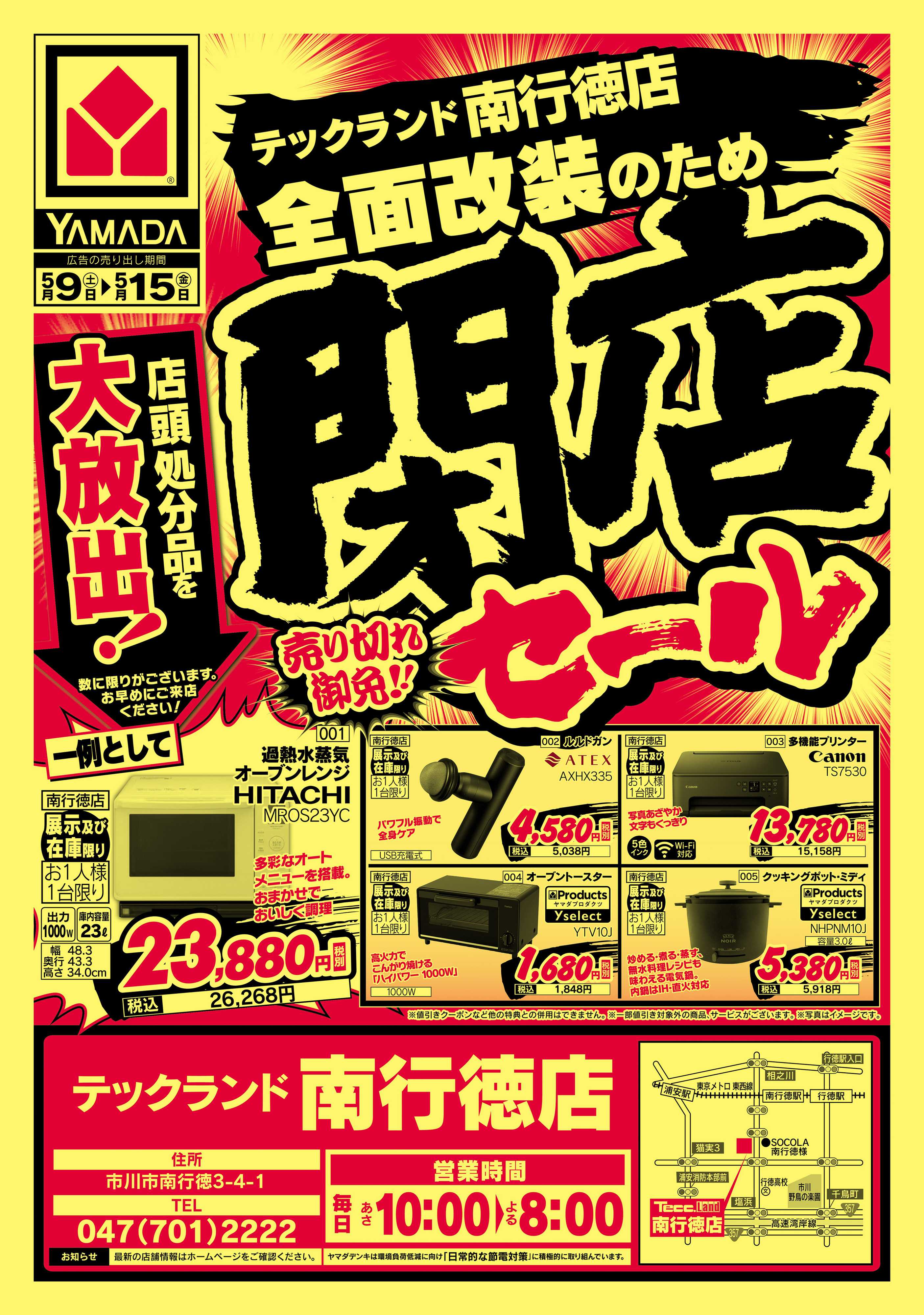 ヤマダデンキ 閉店セール