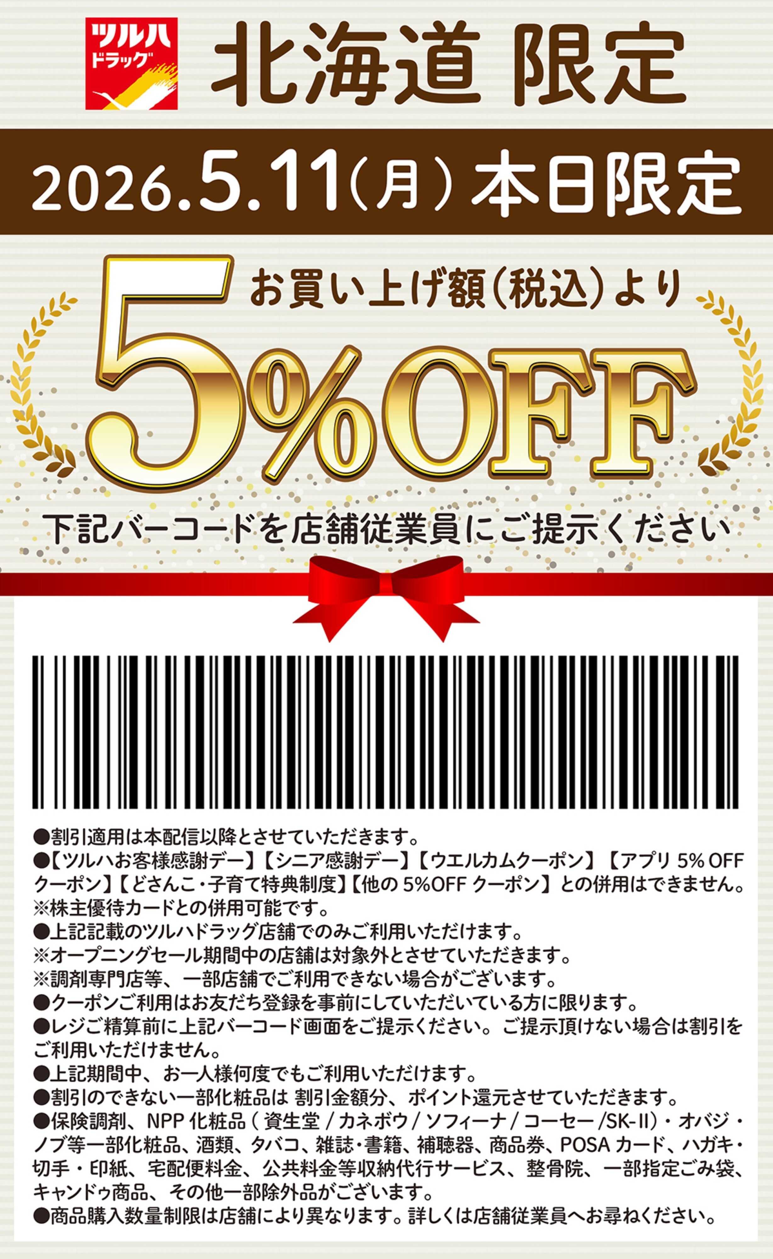 ツルハドラッグ 本日限定 5%OFFクーポン
