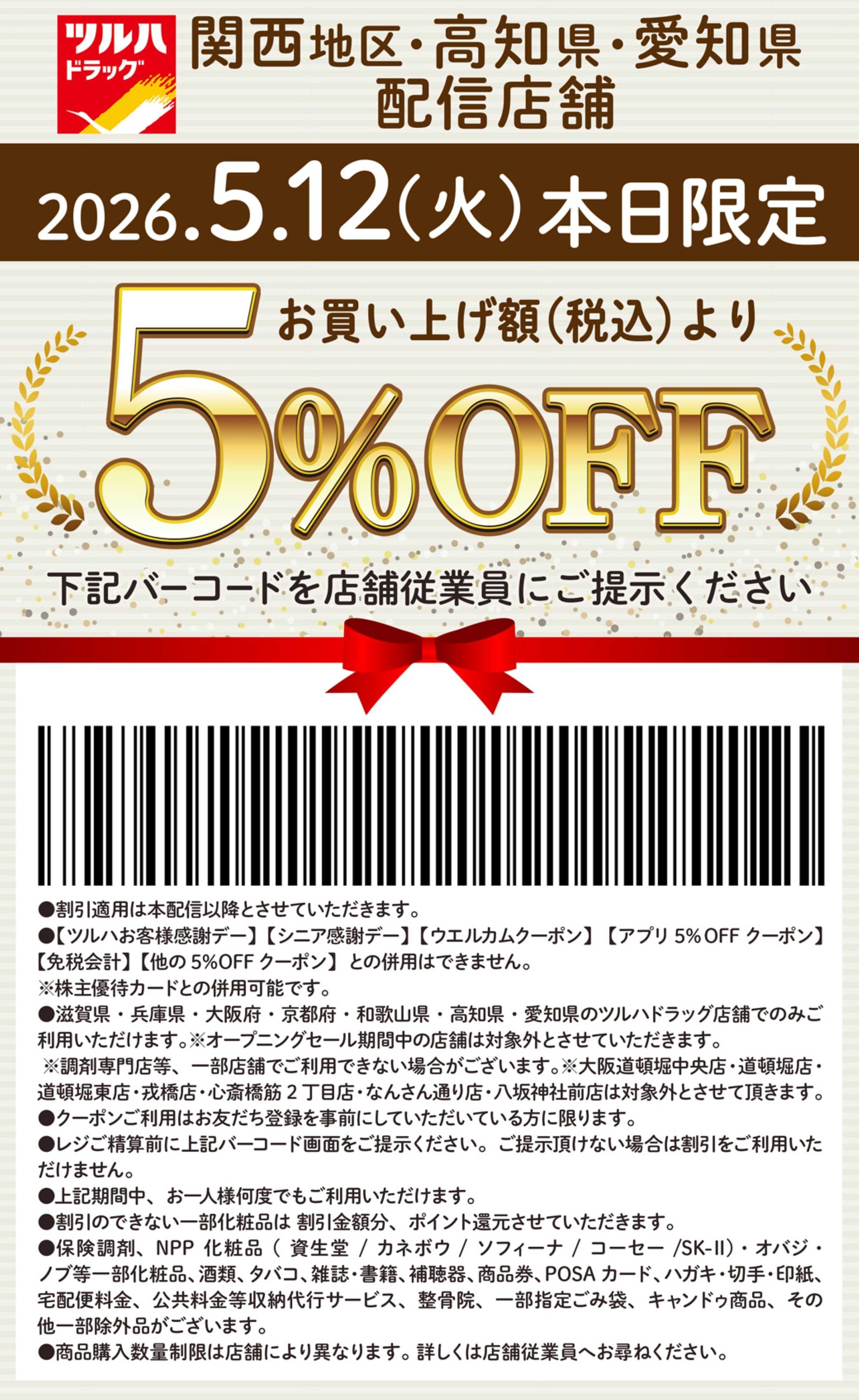ツルハドラッグ 本日限定 5%OFFクーポン