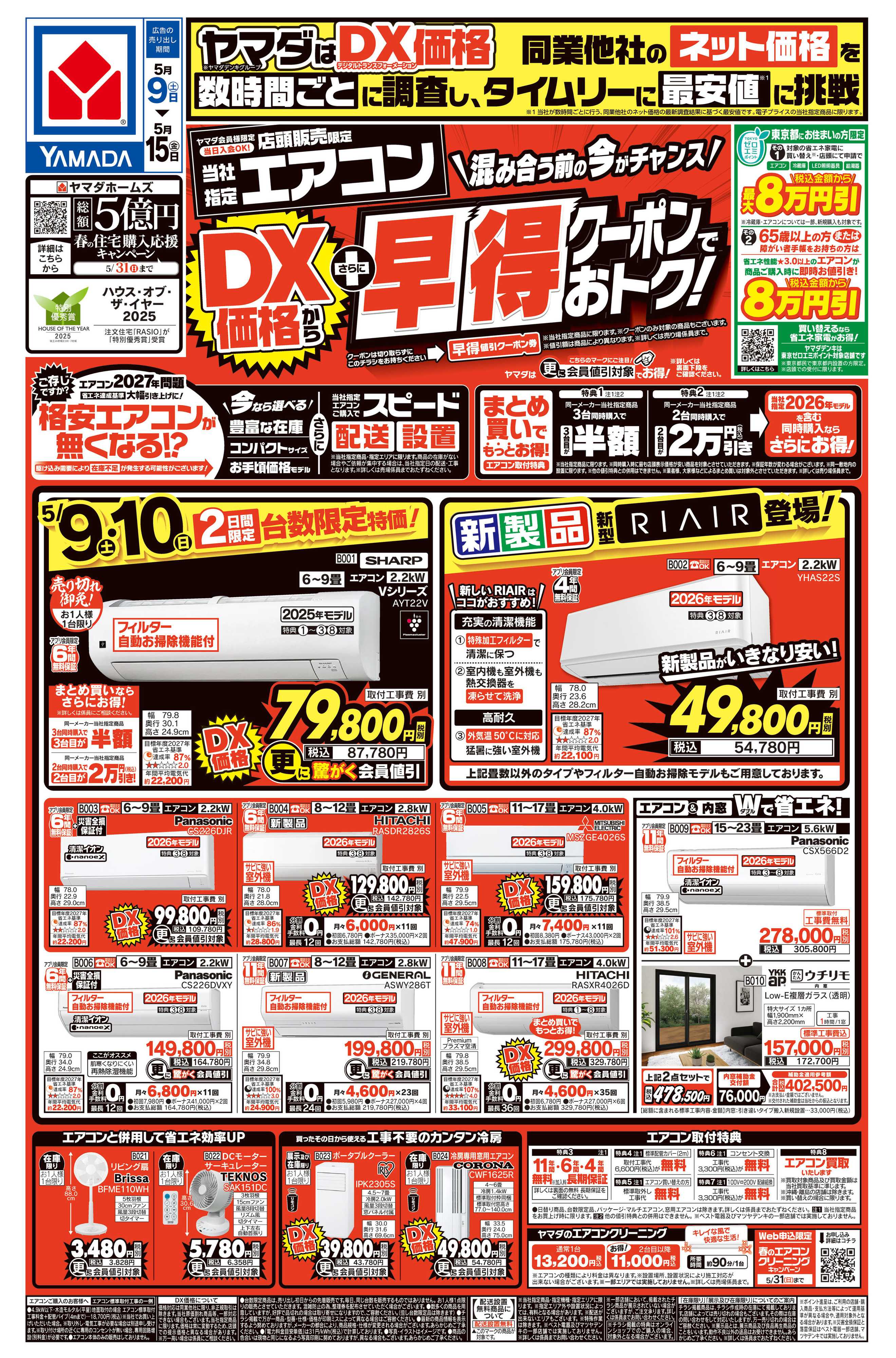 ヤマダデンキ エアコン　DX価格からさらに早得クーポンでおトク！