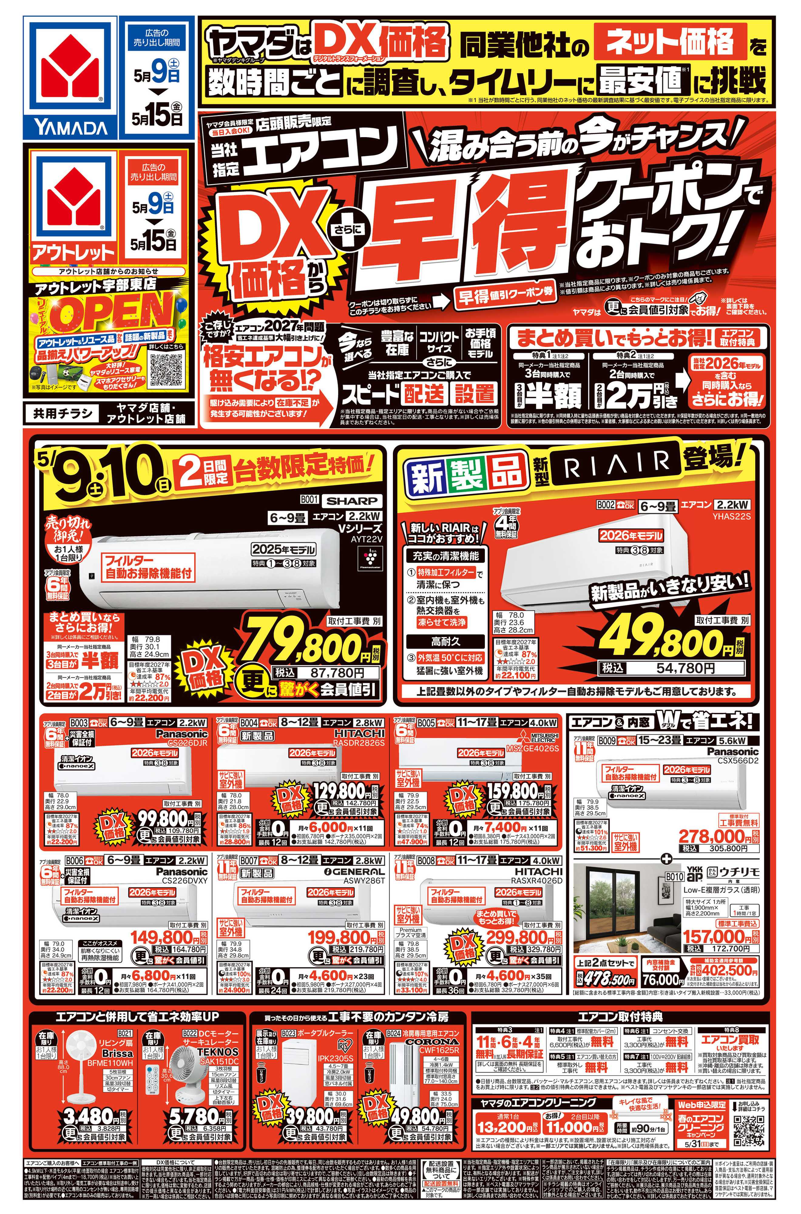 ヤマダデンキ エアコン　DX価格からさらに早得クーポンでおトク！