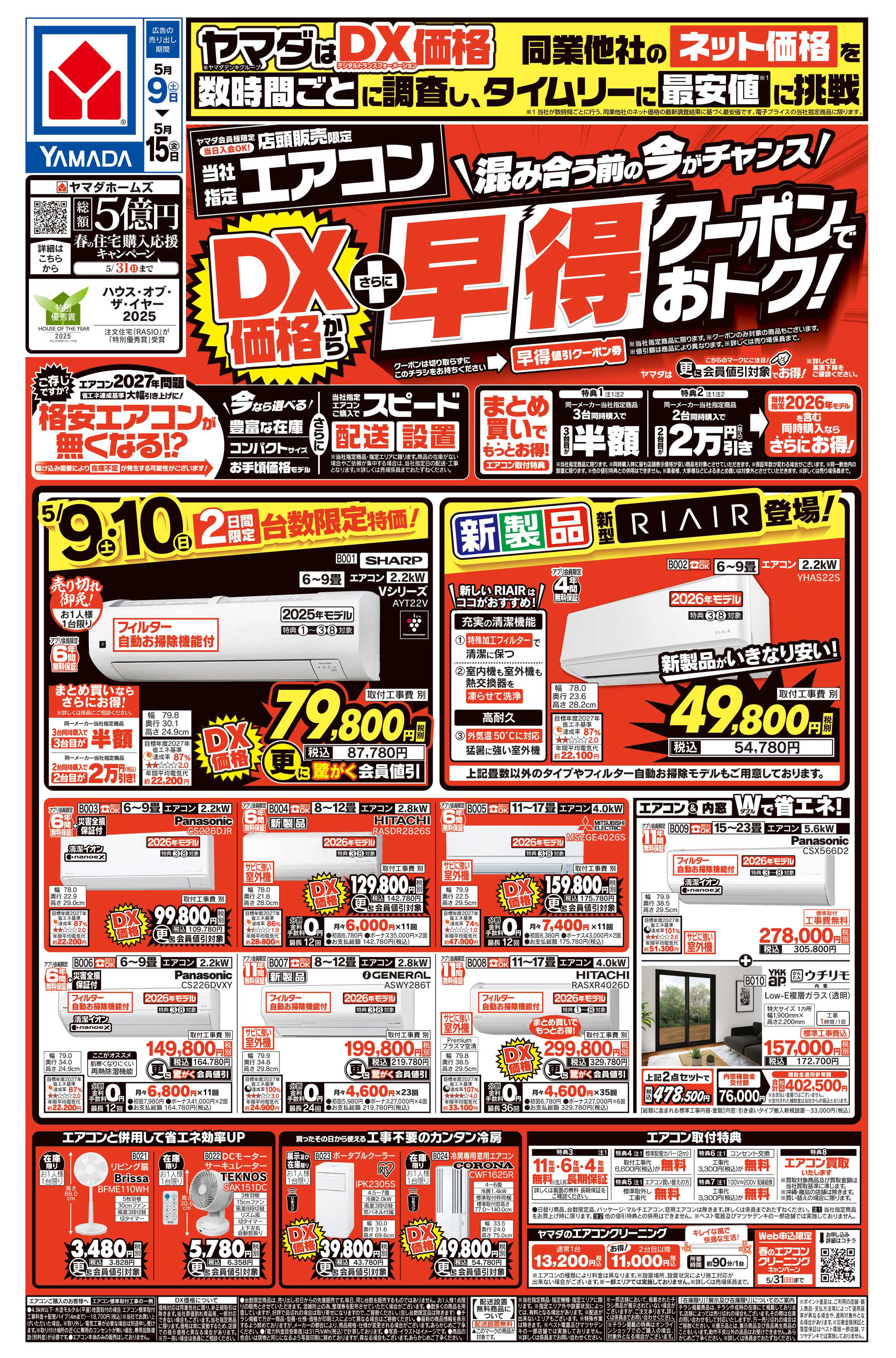 ヤマダデンキ エアコン　DX価格からさらに早得クーポンでおトク！