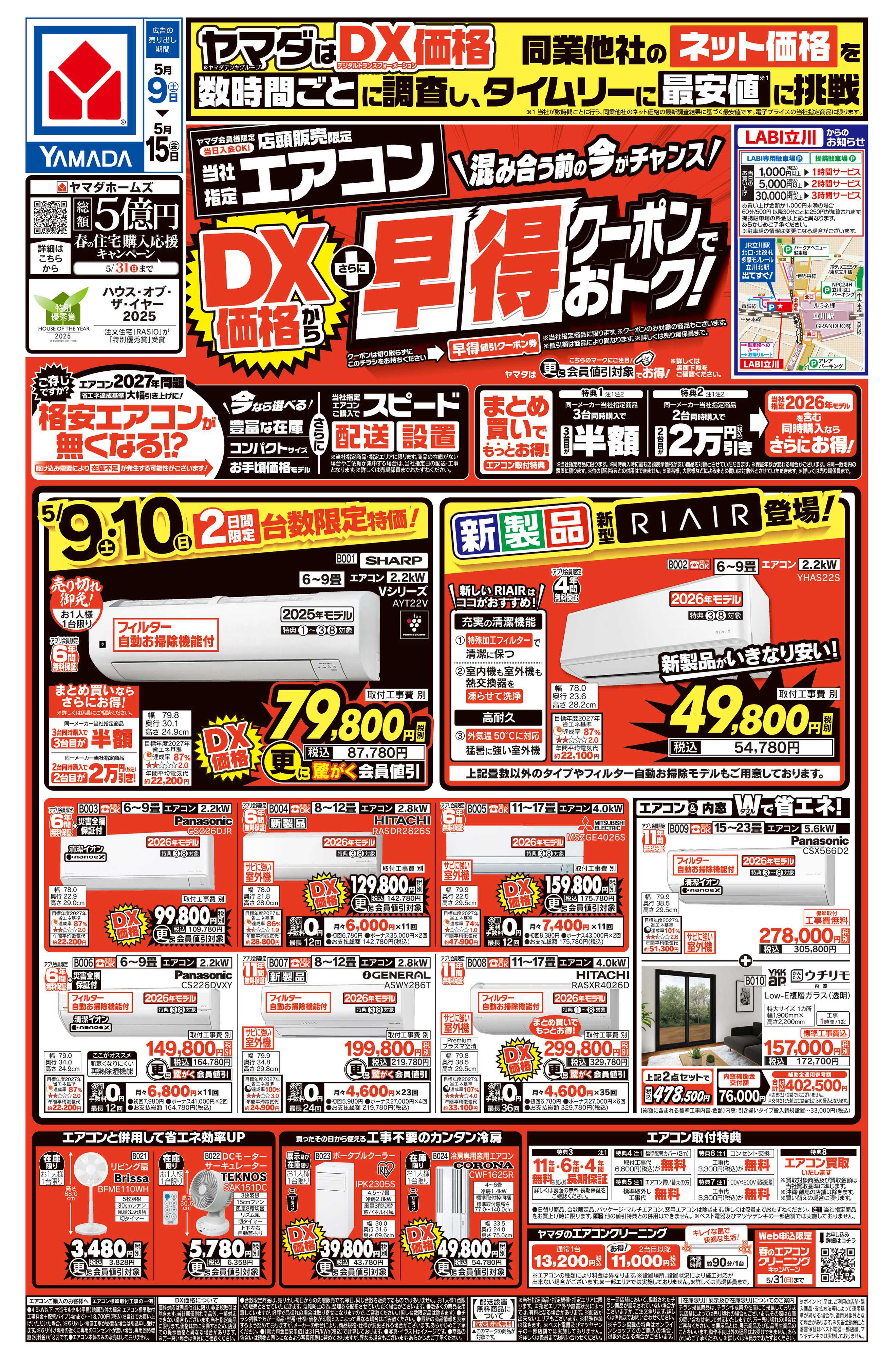 ヤマダデンキ エアコン　DX価格からさらに早得クーポンでおトク！