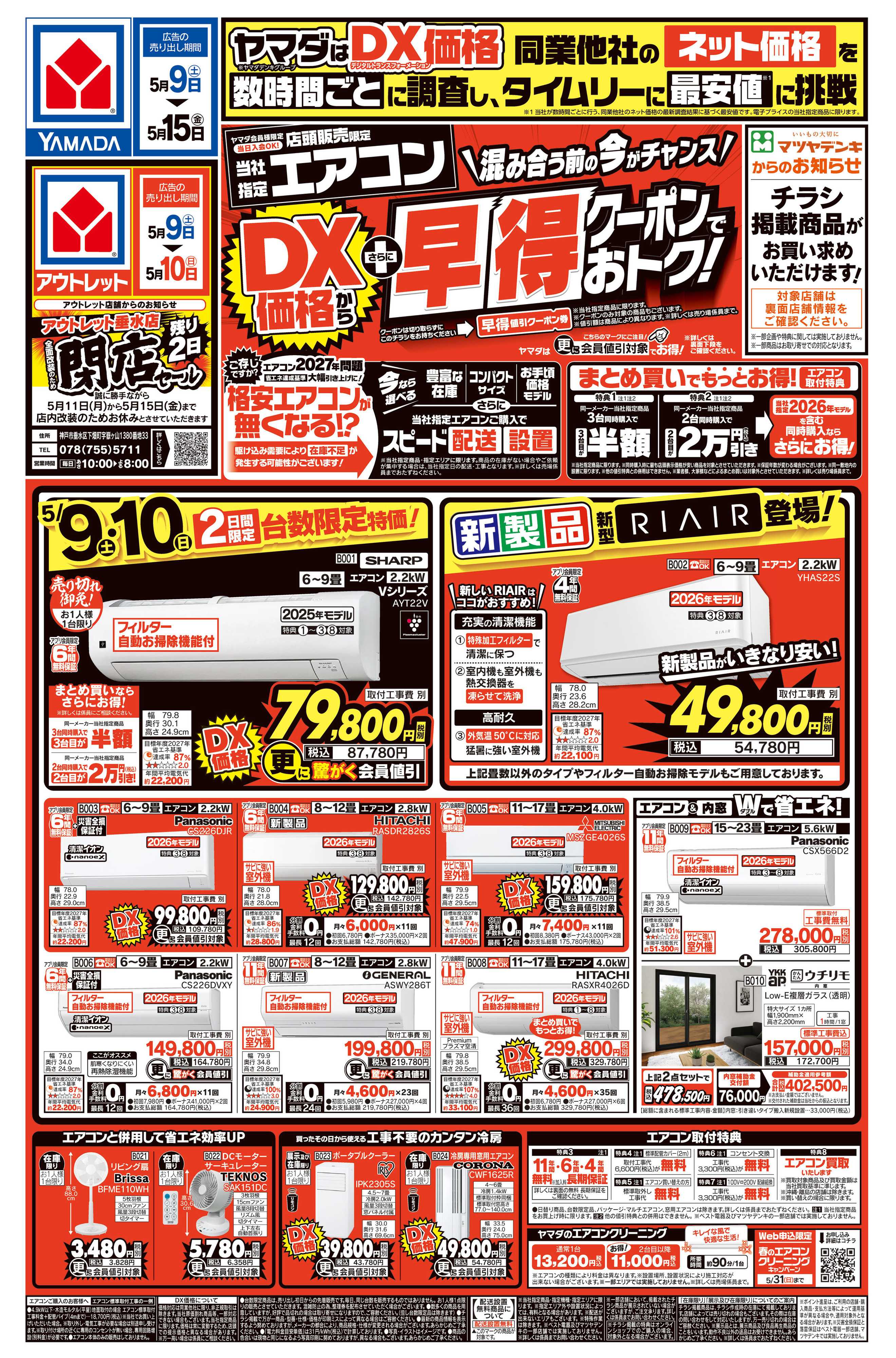 ヤマダデンキ エアコン　DX価格からさらに早得クーポンでおトク！