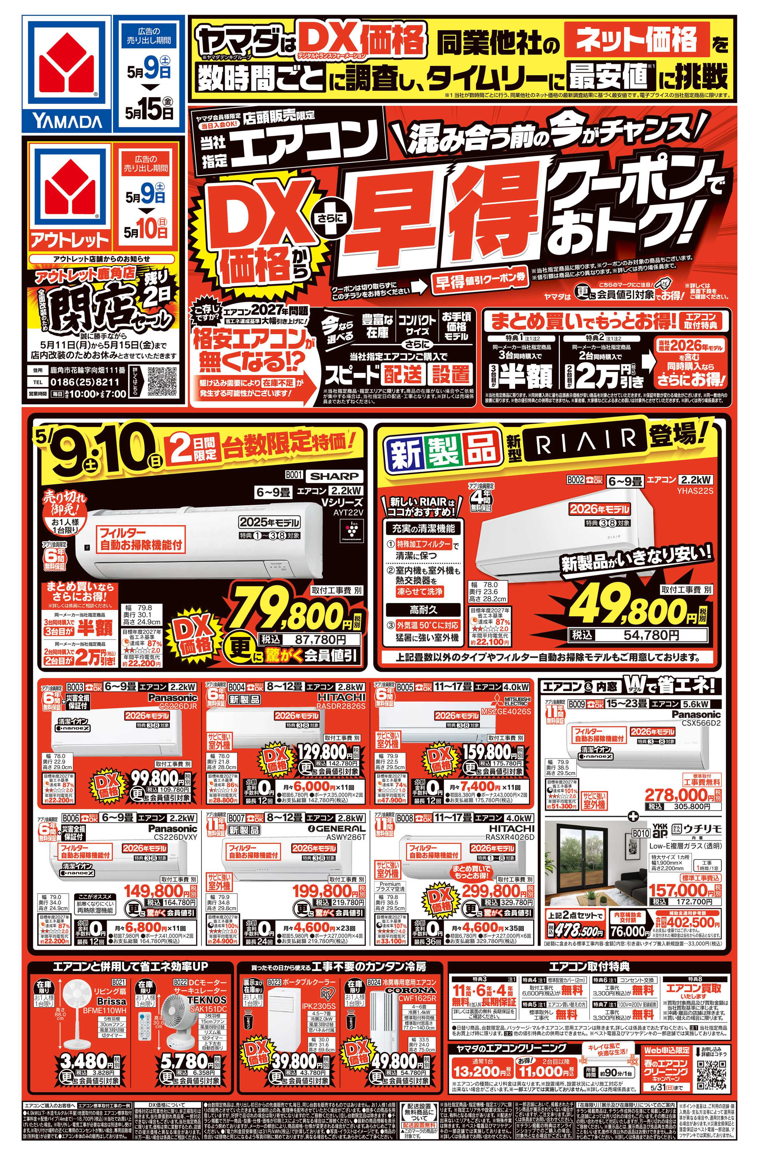 ヤマダデンキ エアコン　DX価格からさらに早得クーポンでおトク！
